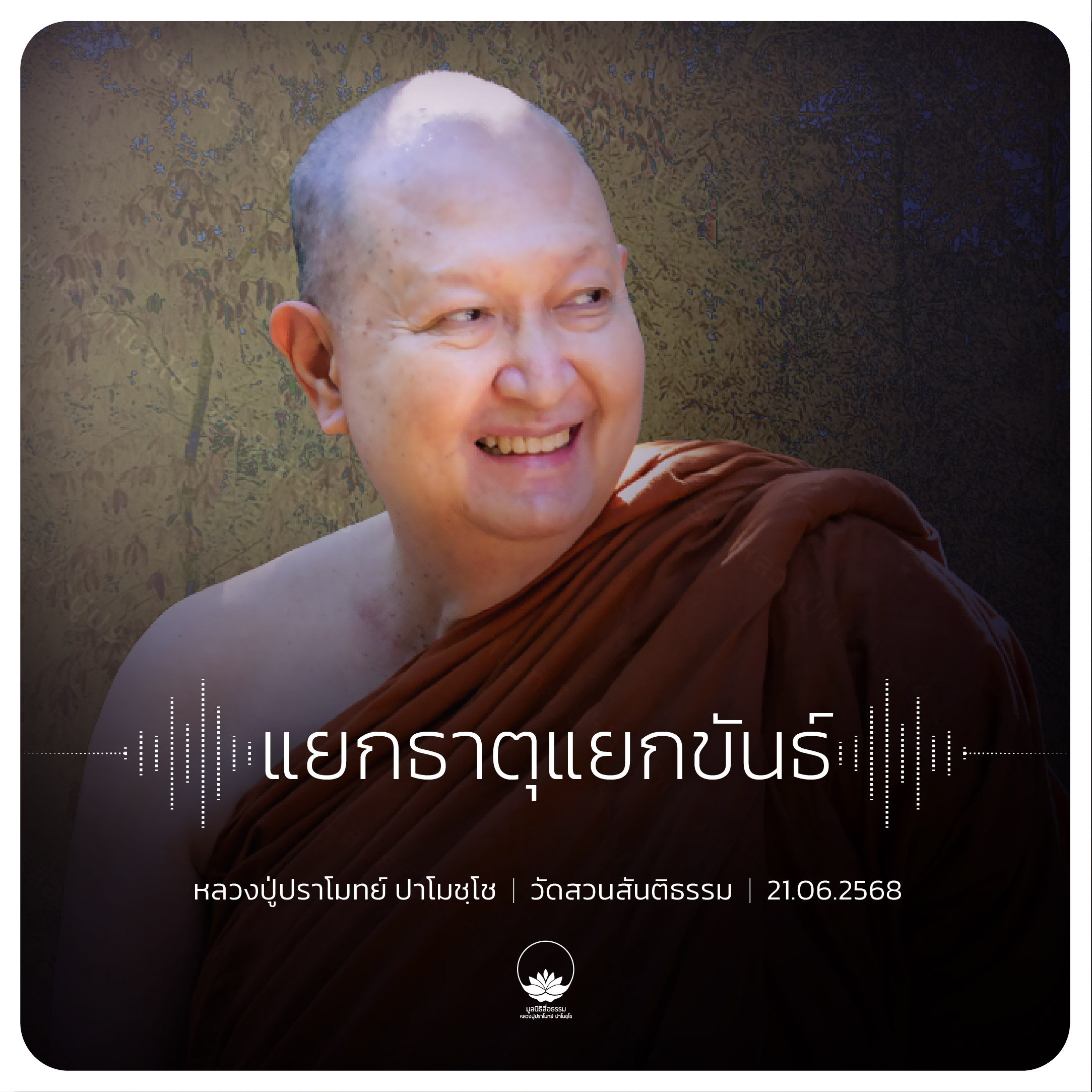 แยกธาตุแยกขันธ์ : หลวงปู่ปราโมทย์ ปาโมชฺโช 21 มิ.ย. 2568