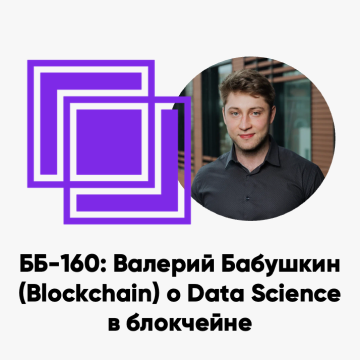cover of episode ББ-160: Валерий Бабушкин (Blockchain) о Data Science в блокчейне