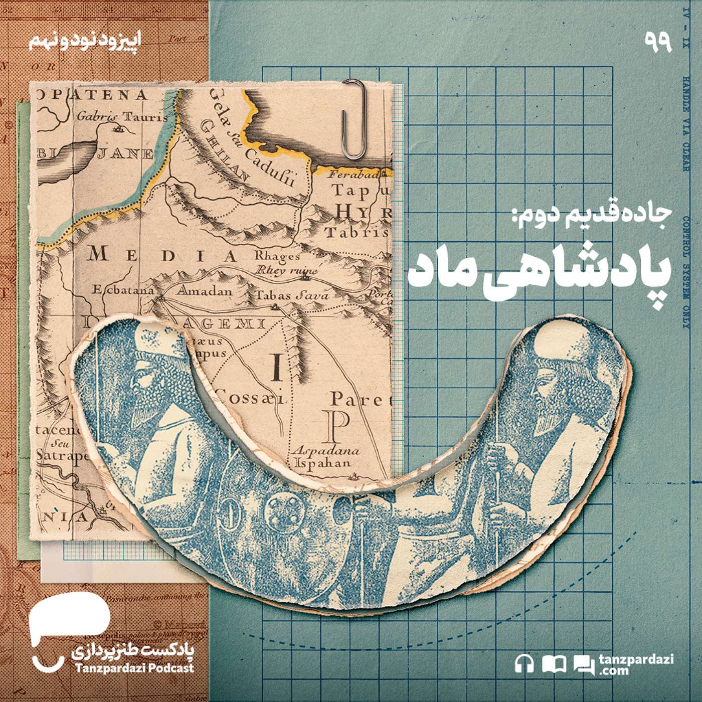 99- جاده قدیم دوم: پادشاهی ماد