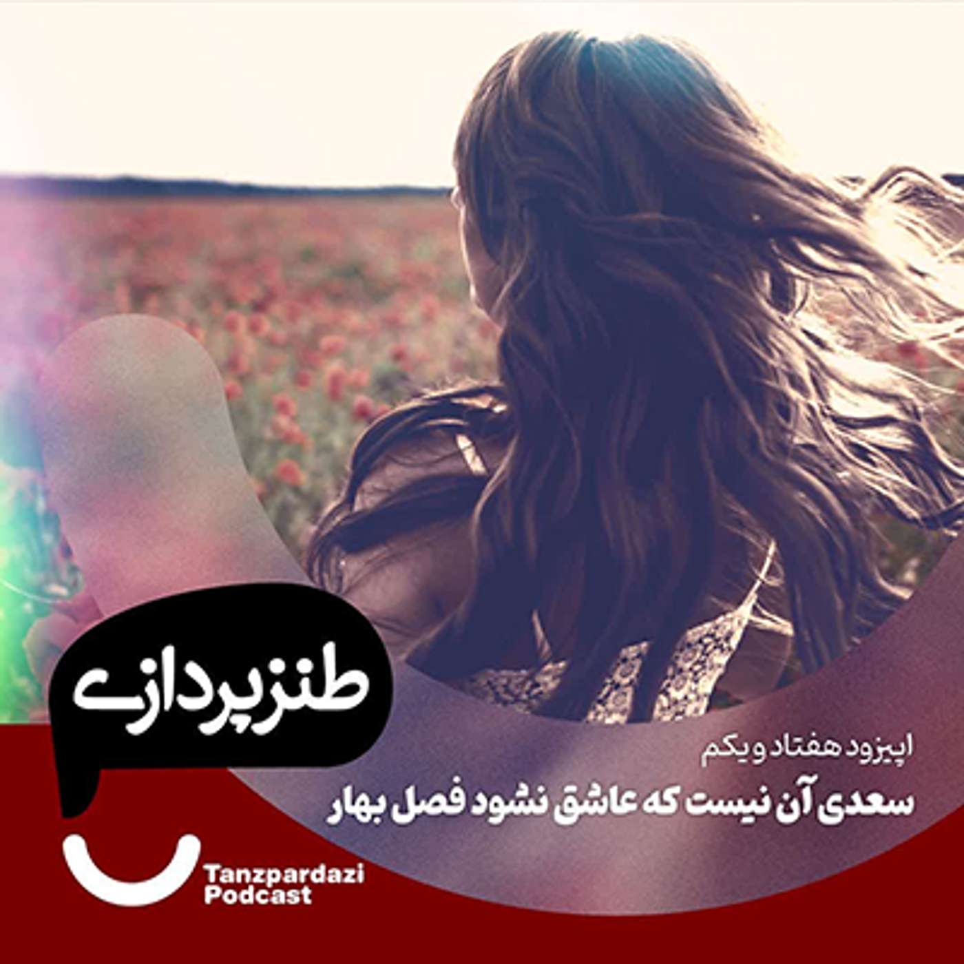 71- سعدی آن نیست که عاشق نشود فصل بهار