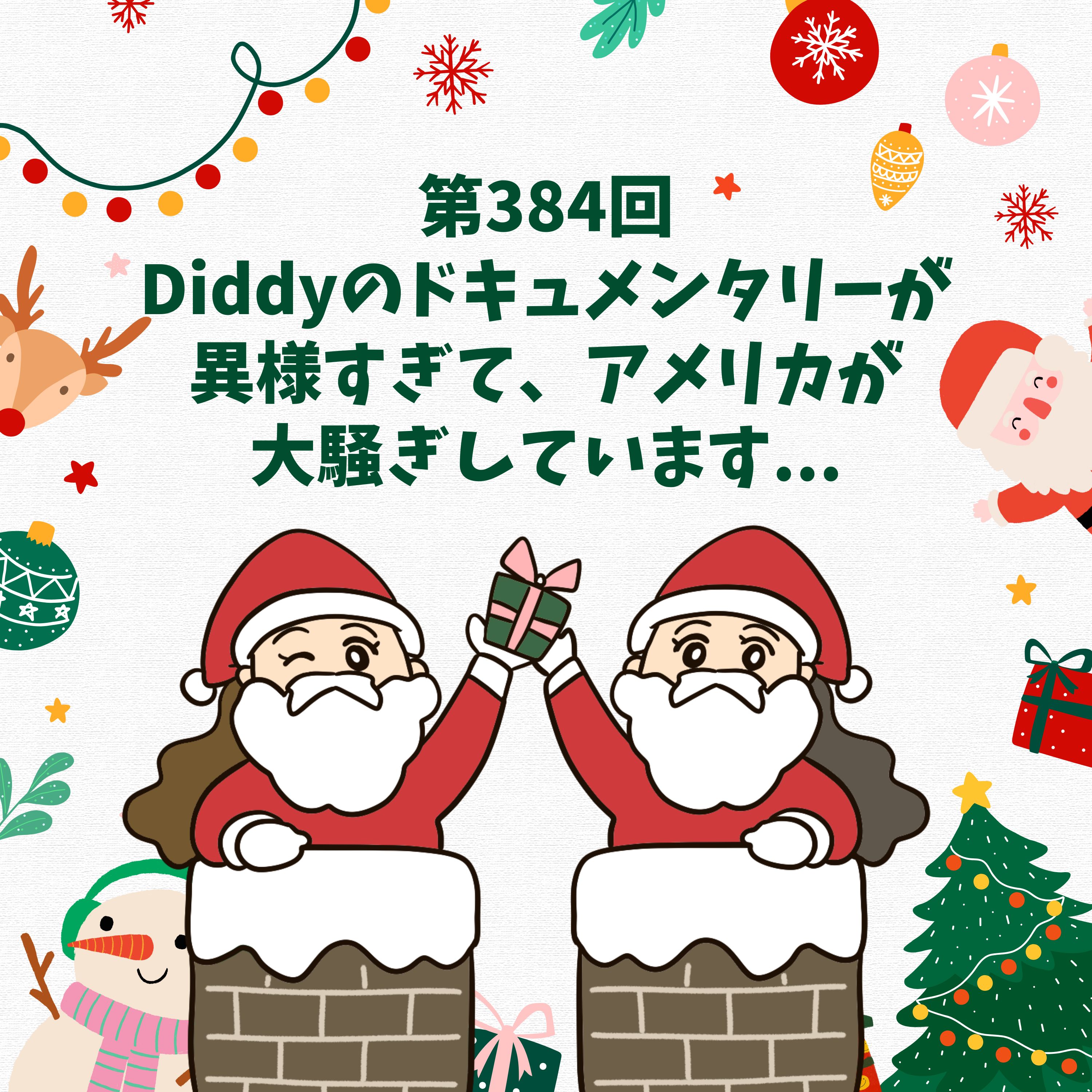第384回 Diddyのドキュメンタリーが異様すぎて、アメリカが大騒ぎしています...
