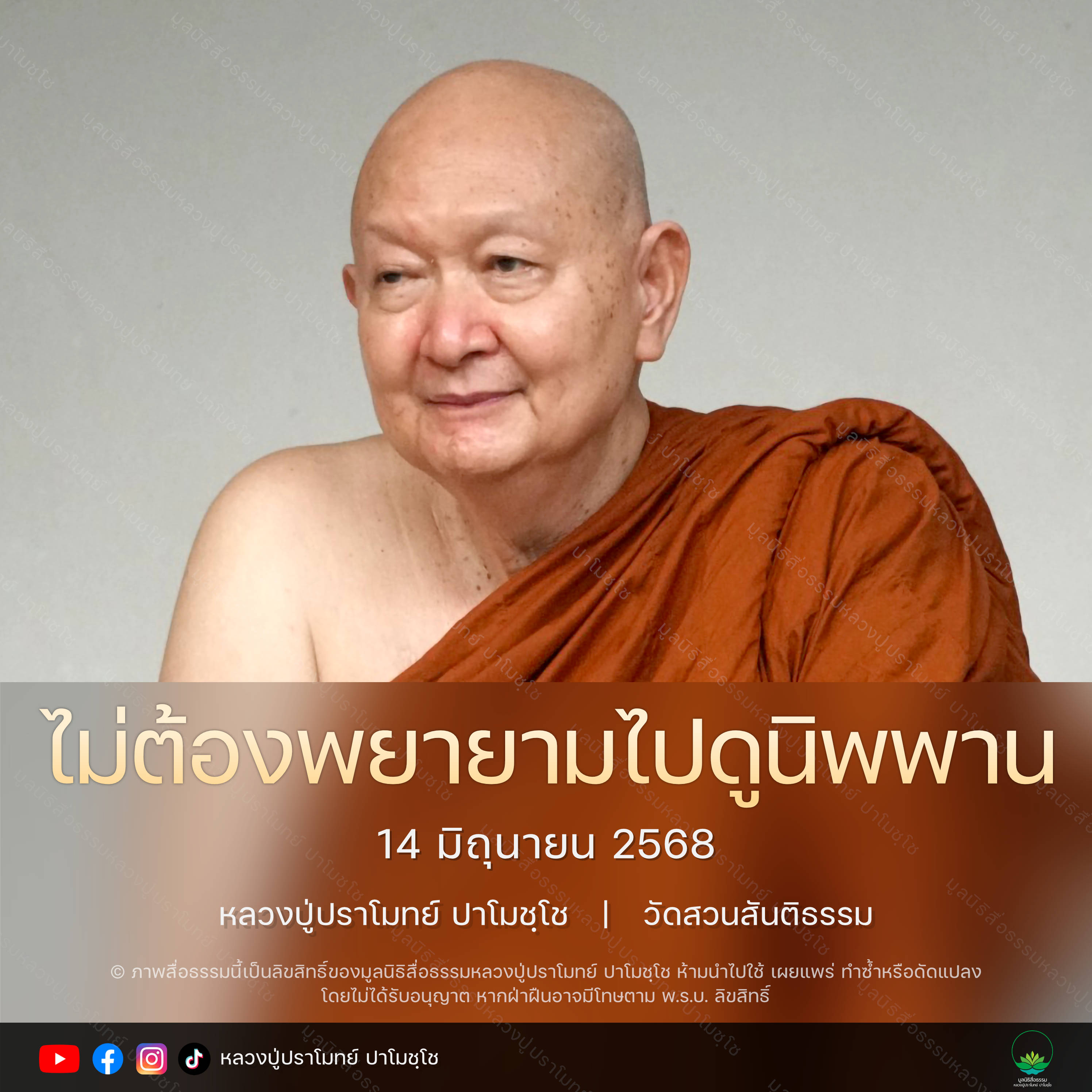 [คลิปสั้น] ไม่ต้องพยายามไปดูนิพพาน หลวงปู่ปราโมทย์ ปาโมชฺโช 14 มิ.ย. 68 (680614)