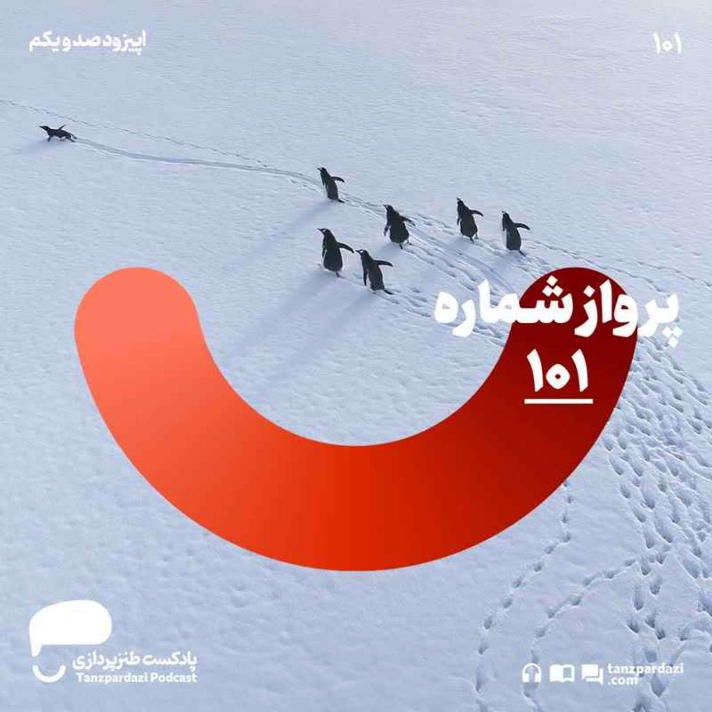 101- پرواز شماره ی 101