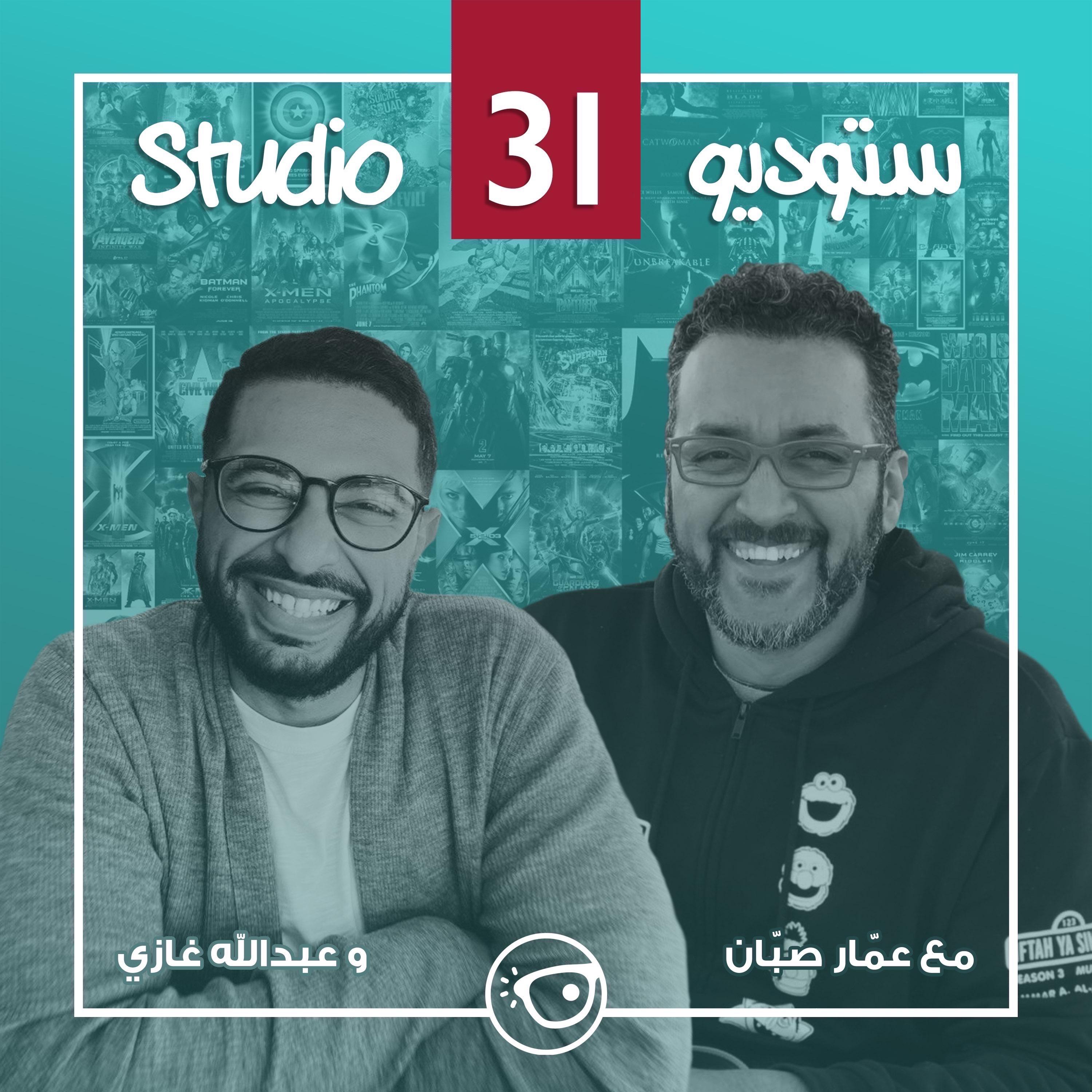 Studio 31 | ستوديو ٣١