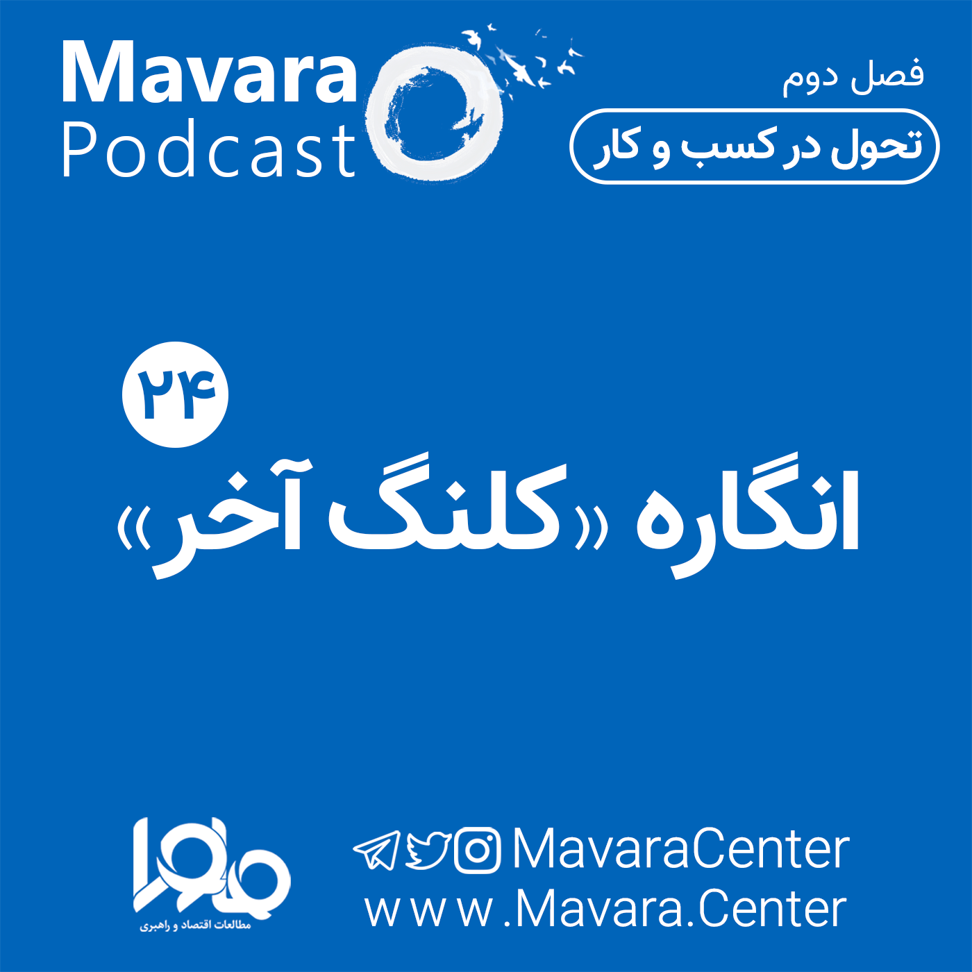 ۲۴: انگاره کلنگ آخر