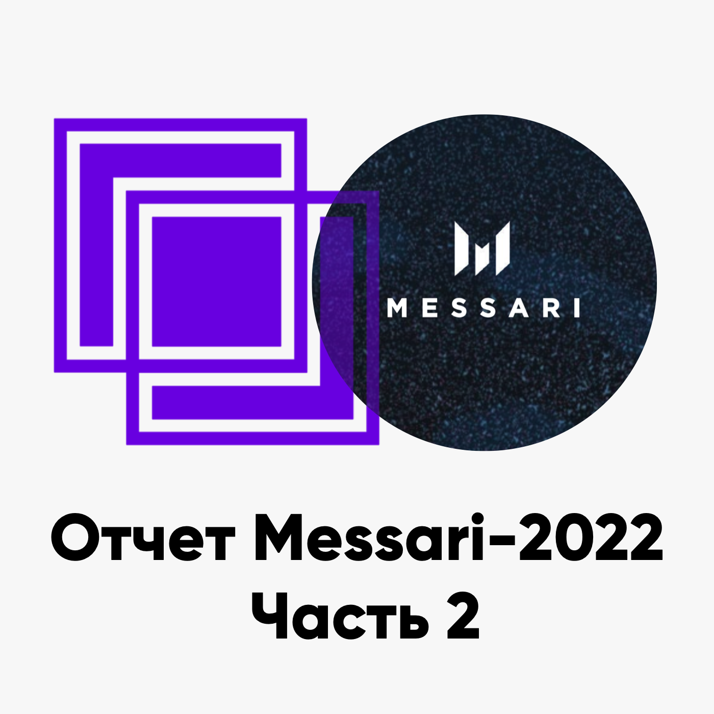 cover of episode ББ-149: Отчет Messari-2022. Часть 2. NFT, DeFi, ETH 2.0 и DAO