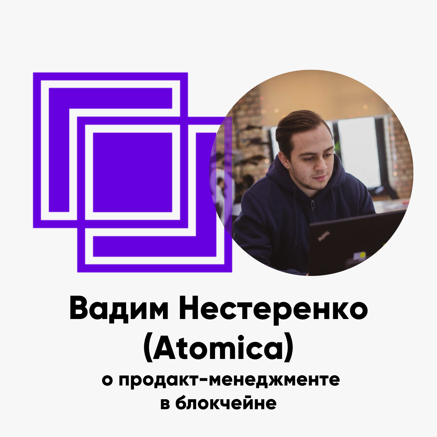 cover of episode ББ-133: Вадим Нестеренко (Atomica) о продакт-менеджменте в блокчейне
