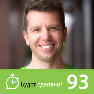 Будет сделано! Личная эффективность. Никита Маклахов