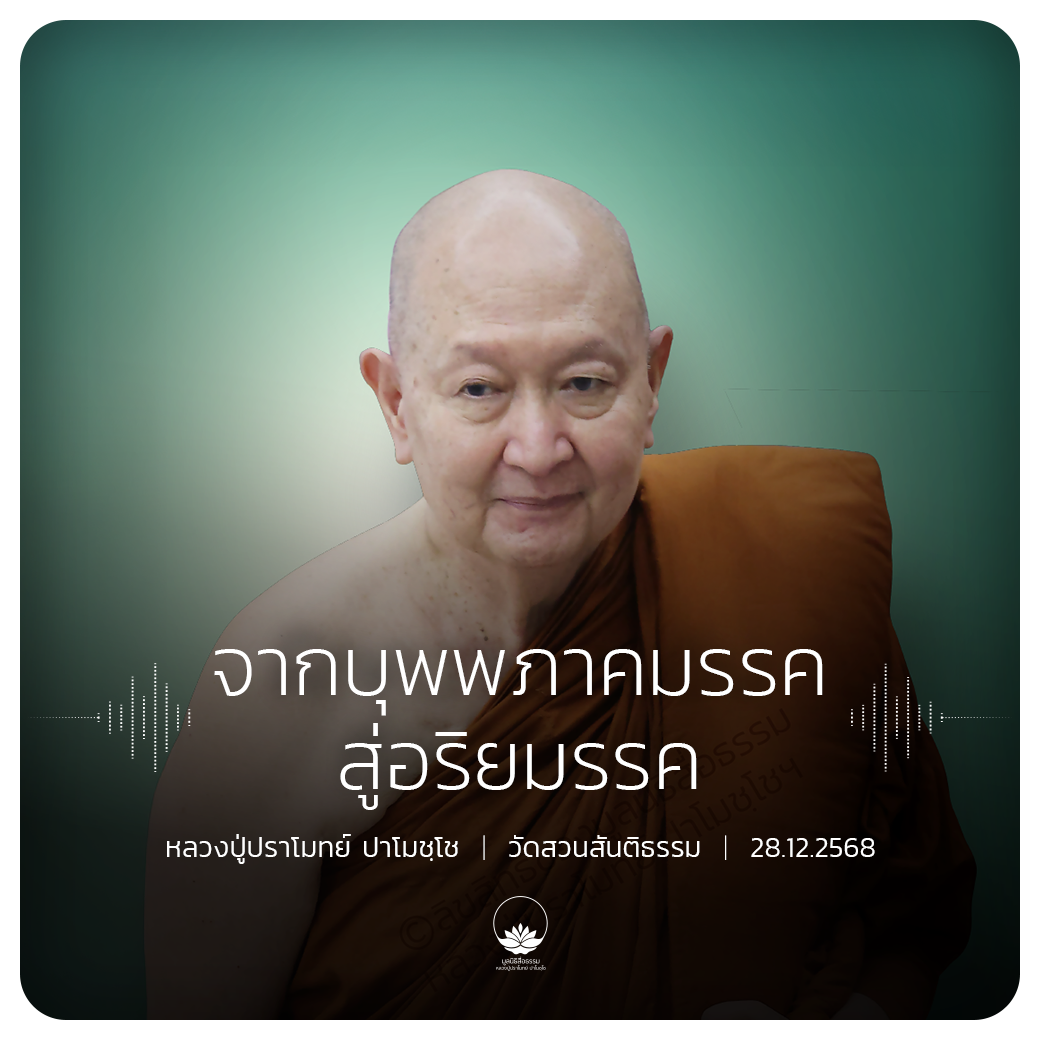 จากบุพพภาคมรรคสู่อริยมรรค : หลวงปู่ปราโมทย์ ปาโมชฺโช 28 ธ.ค. 2568