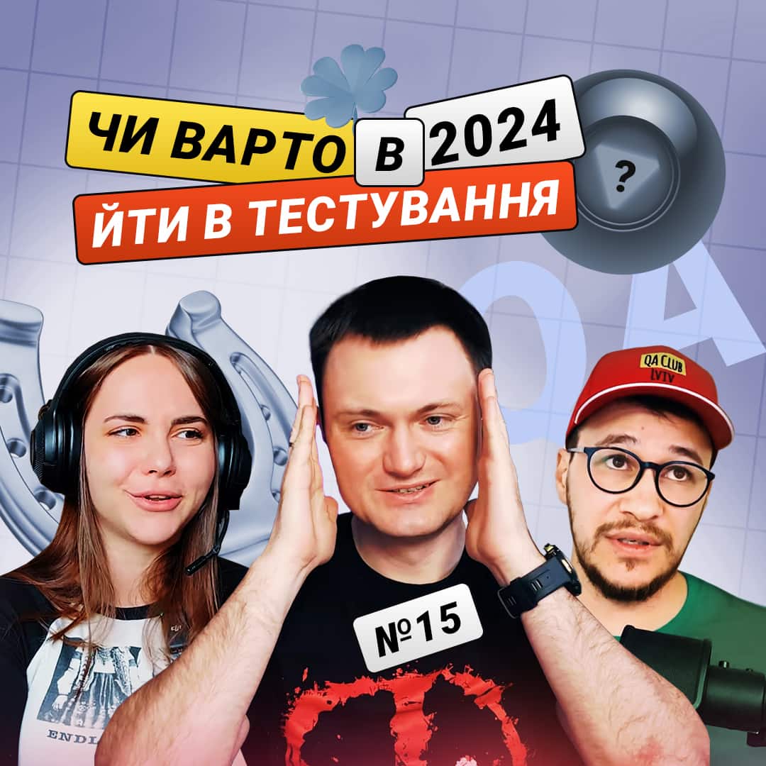 Про токсичність в ІТ | Скільки заробляють тестувальники | Увійти в QA 2024? — Питання якості #15