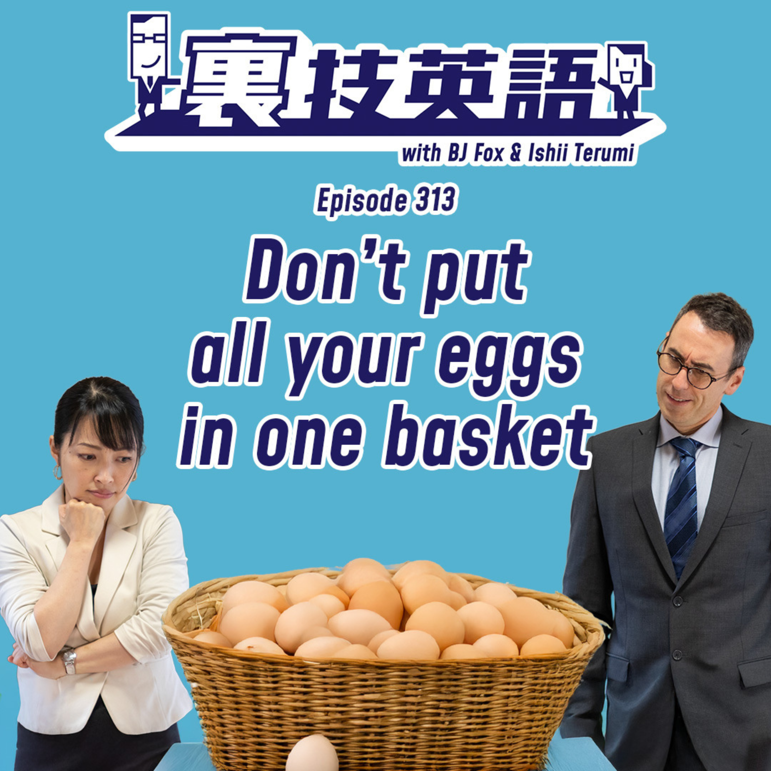 Episode #313: Don't put all your eggs in one basket! リスクは分散させる！