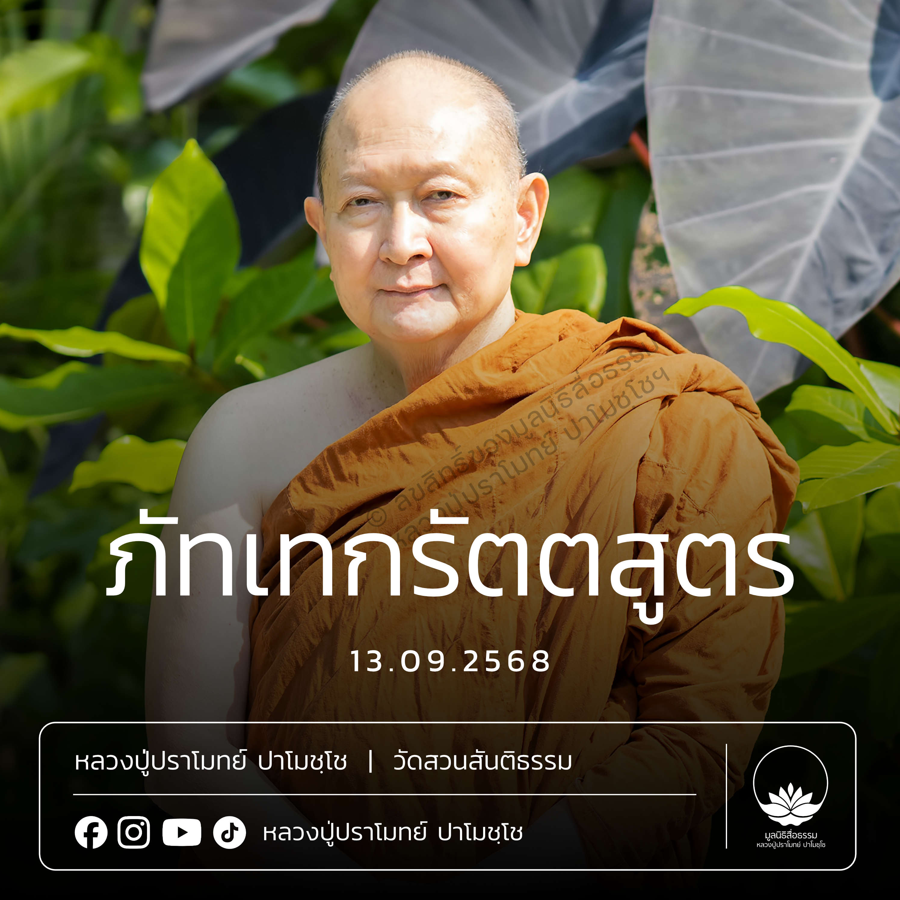 [คลิปสั้น] ภัทเทกรัตตสูตร หลวงปู่ปราโมทย์ ปาโมชฺโช 13 ก.ย.68 (6809013)