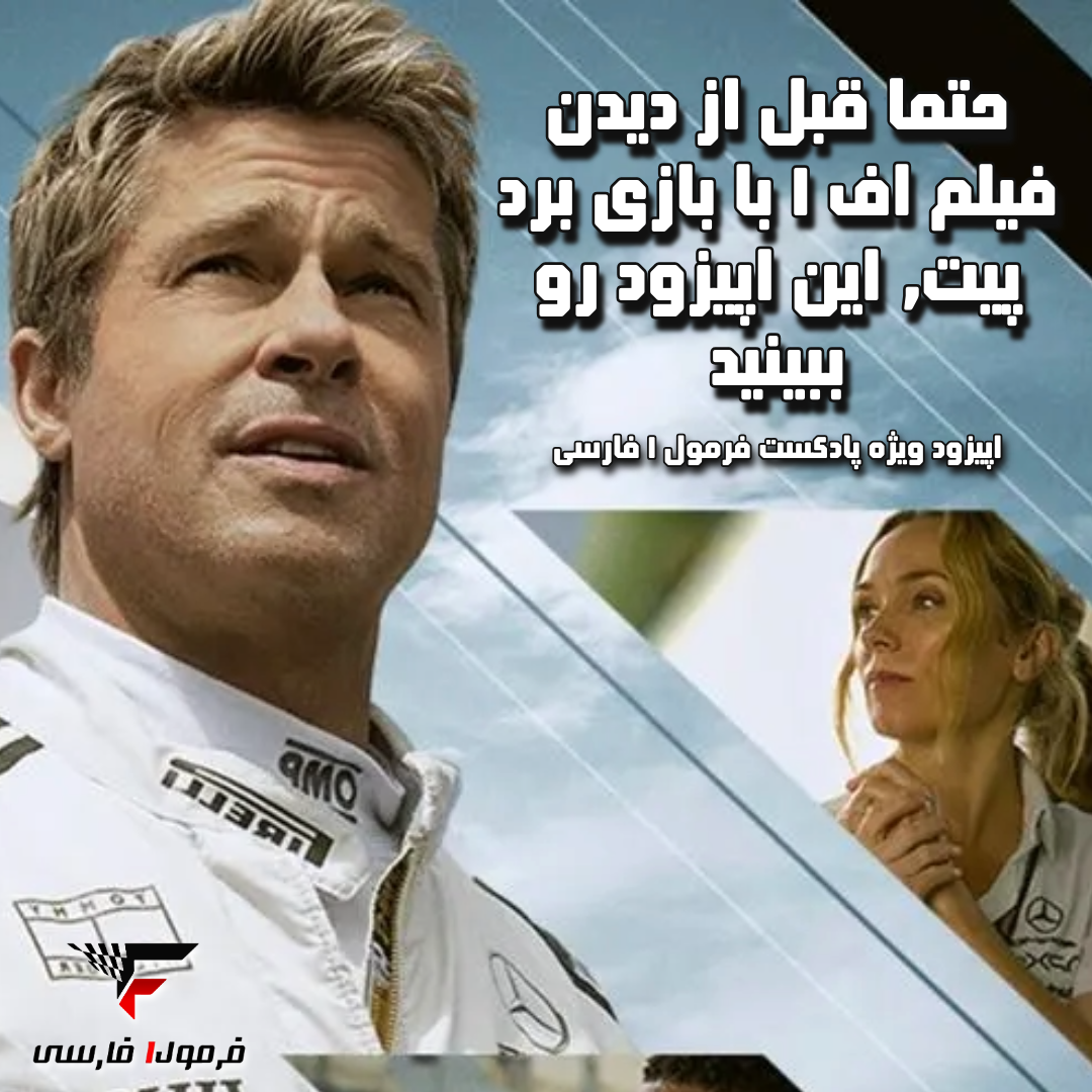 حتما قبل از دیدن فیلم اف ۱ با بازی برد پیت,،این اپیزود رو ببینید