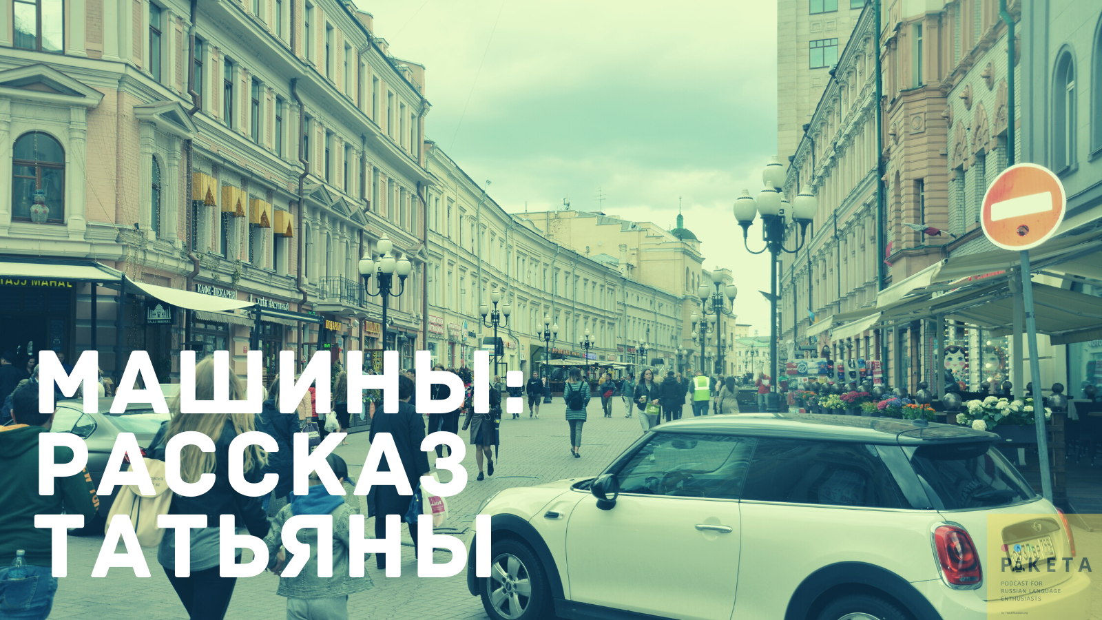 Ракета: Simple Russian