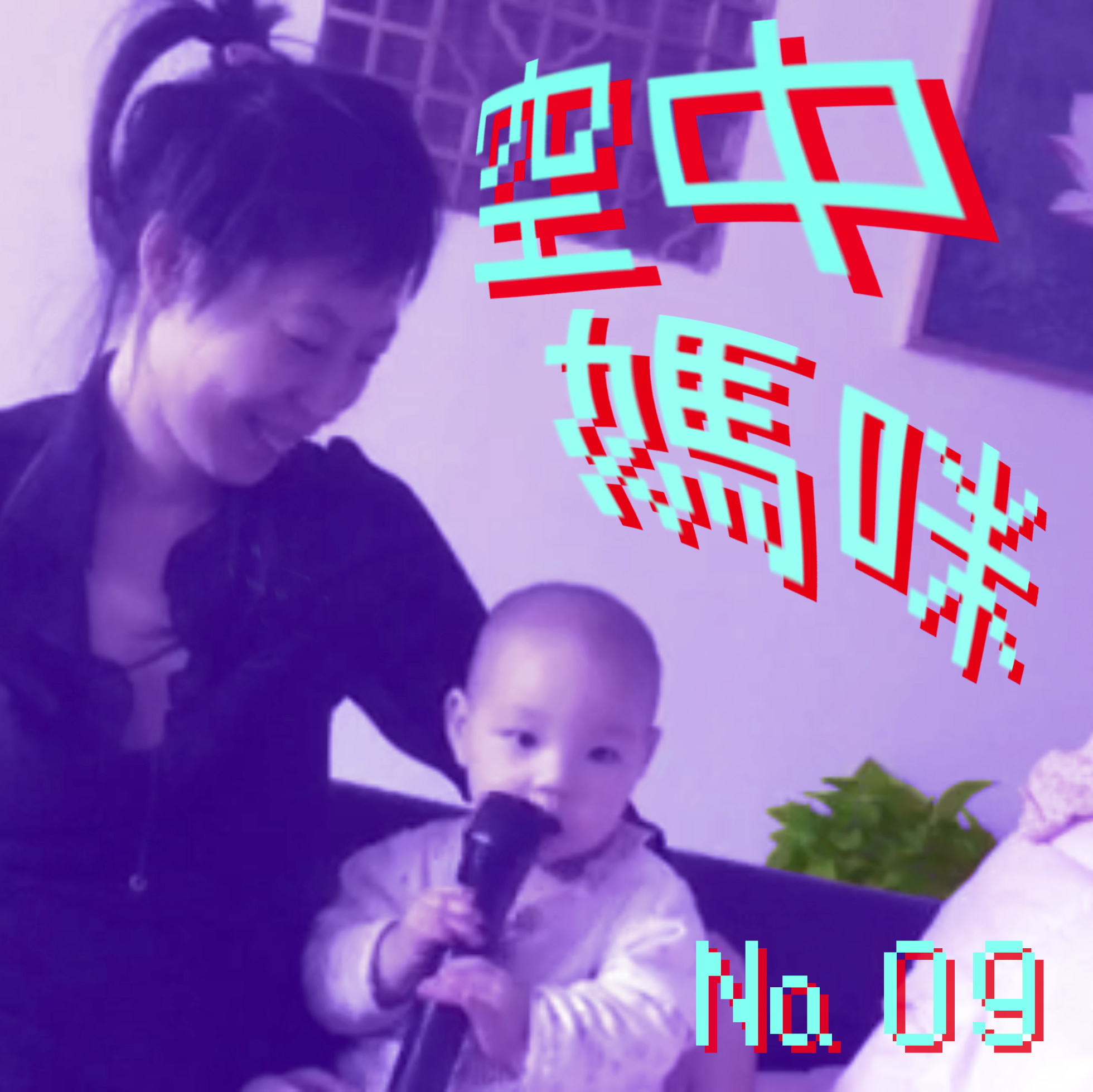 空中媽咪 airTIME № 09：苗母