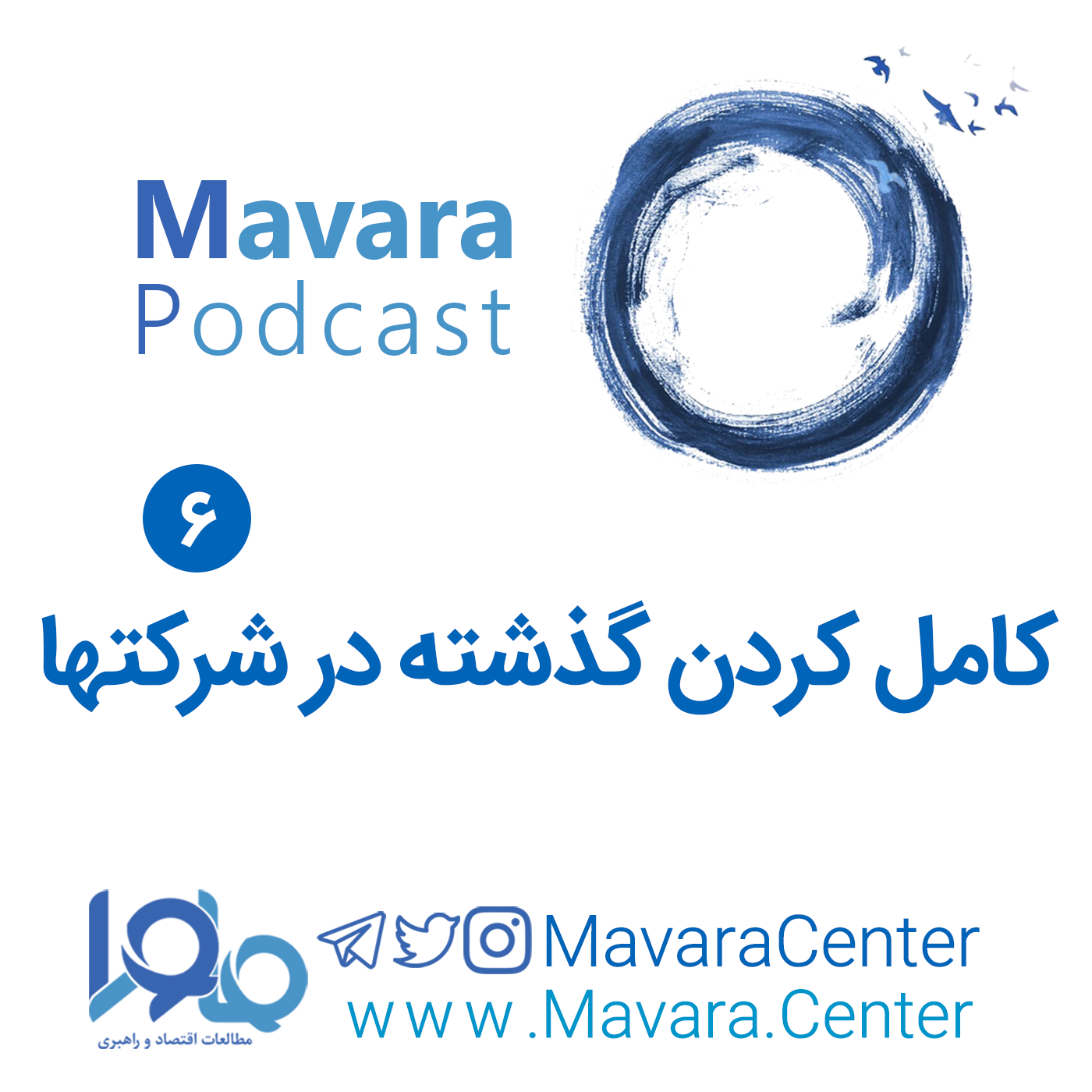 6: کامل کردن گذشته در شرکتها