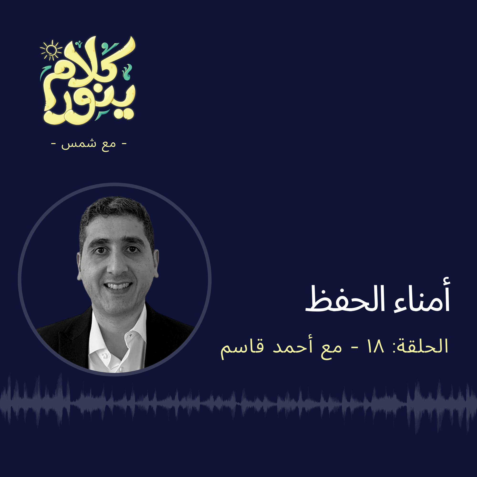 Kalam Yenawar - كلام  ينوّر
