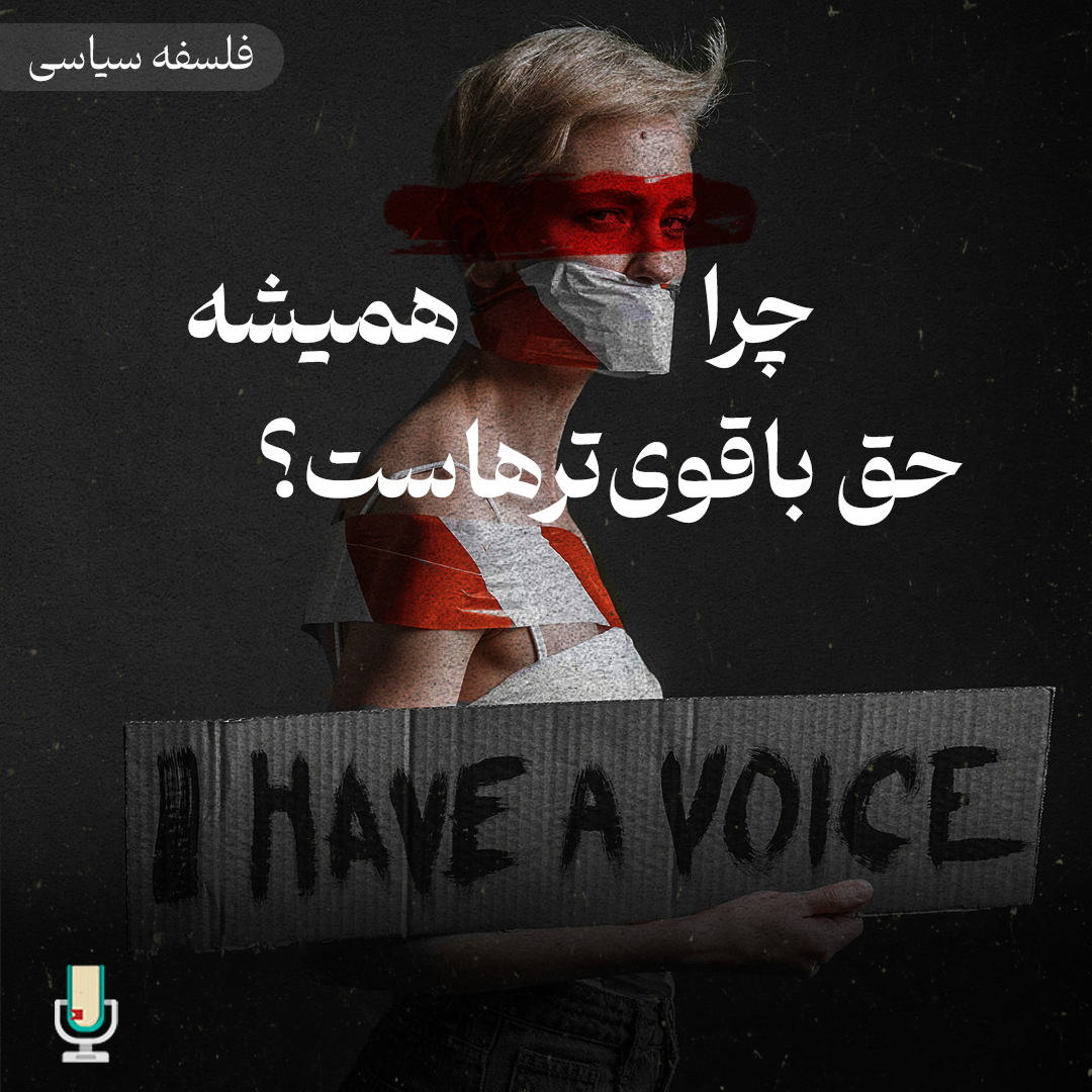 فلسفه سیاسی قسمت دوازدهم