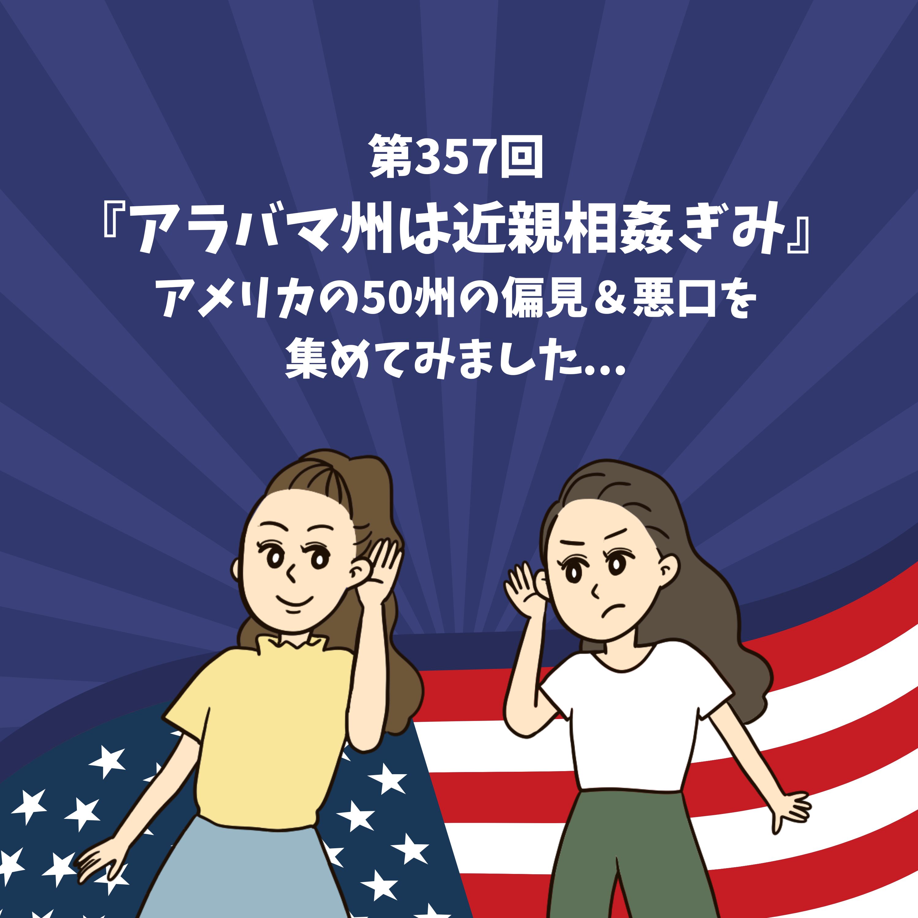 第357回『アラバマ州は近親相姦ぎみ』アメリカの50州の偏見&悪口を集めてみました...