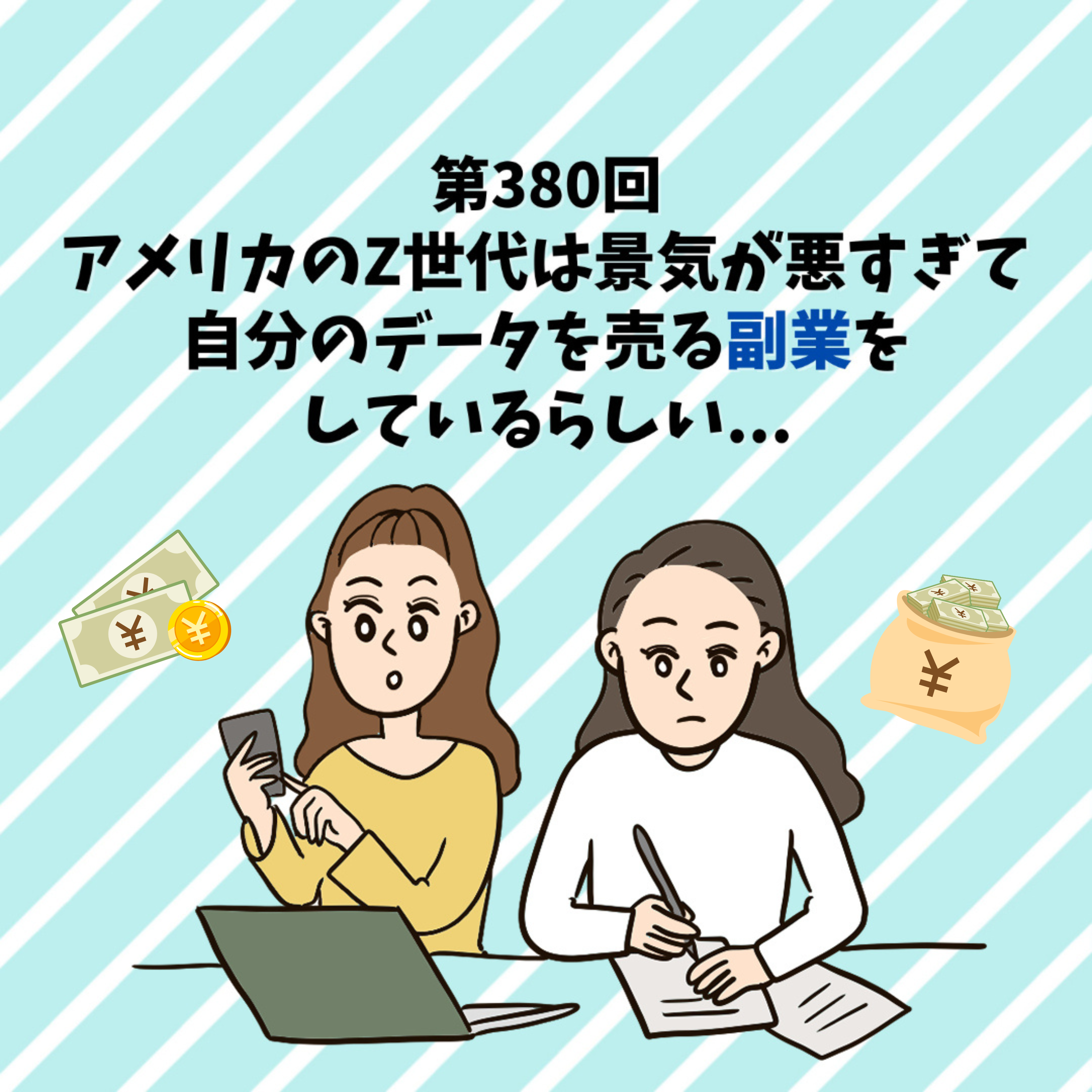 第380回 アメリカのZ世代は景気が悪すぎて、自分のデータを売る副業をしているらしい...