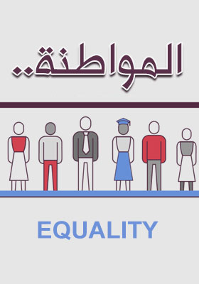 المواطنة - المساواة المواطنة - المساواة