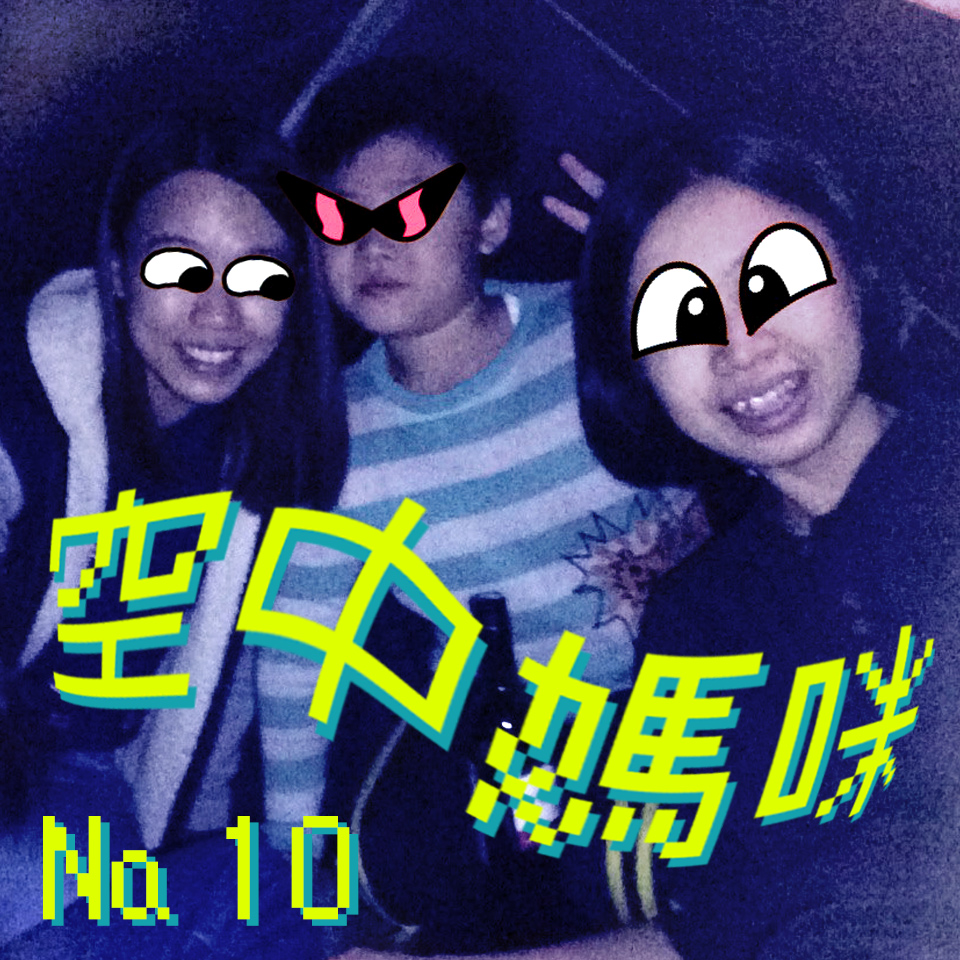 空中媽咪 airTIME № 10：小新媽媽同小新姨媽