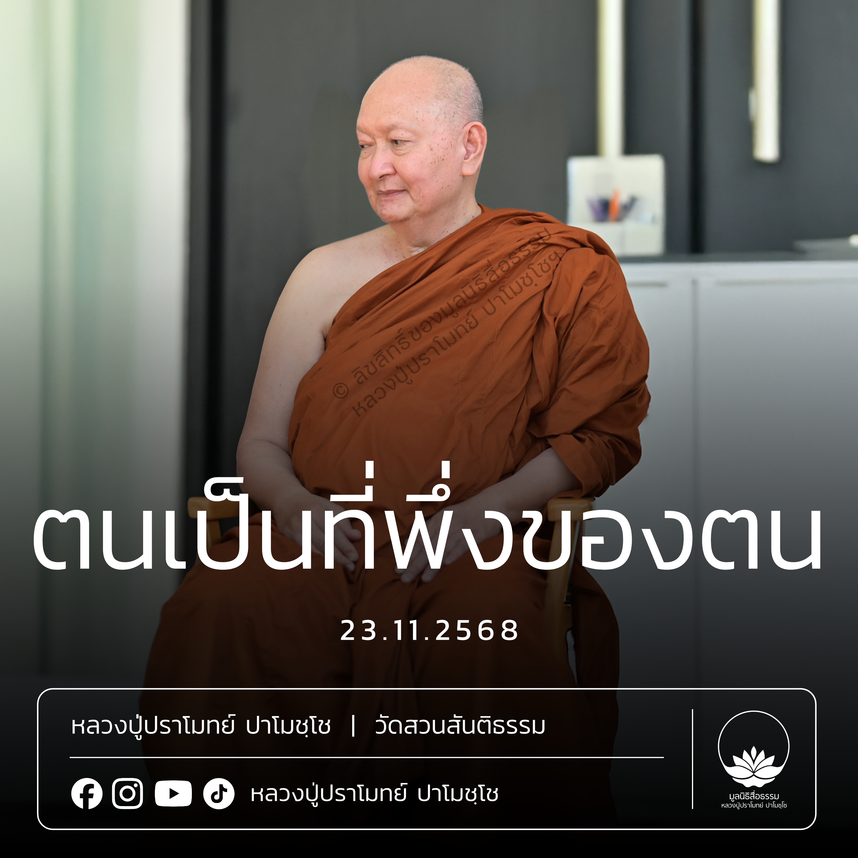 [คลิปสั้น] ตนเป็นที่พึ่งของตน หลวงปู่ปราโมทย์ ปาโมชฺโช 23 พ.ย.68 (681123)
