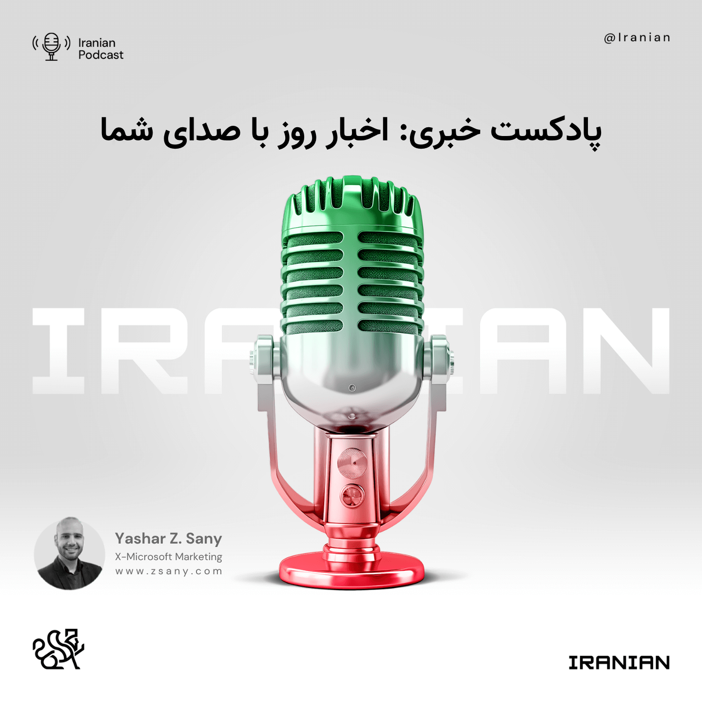 پادکست خبری: اخبار روز با صدای شما