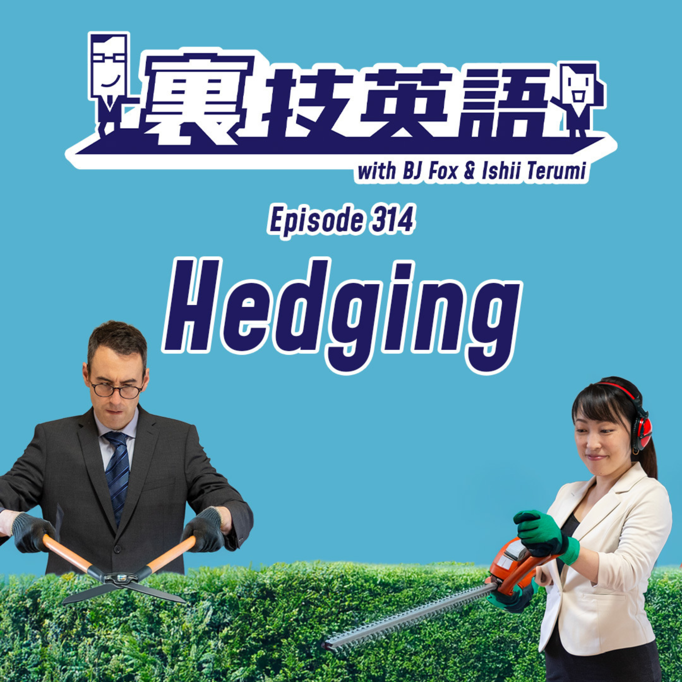 Episode #314: リスク回避といえばこのワード！Hedge!