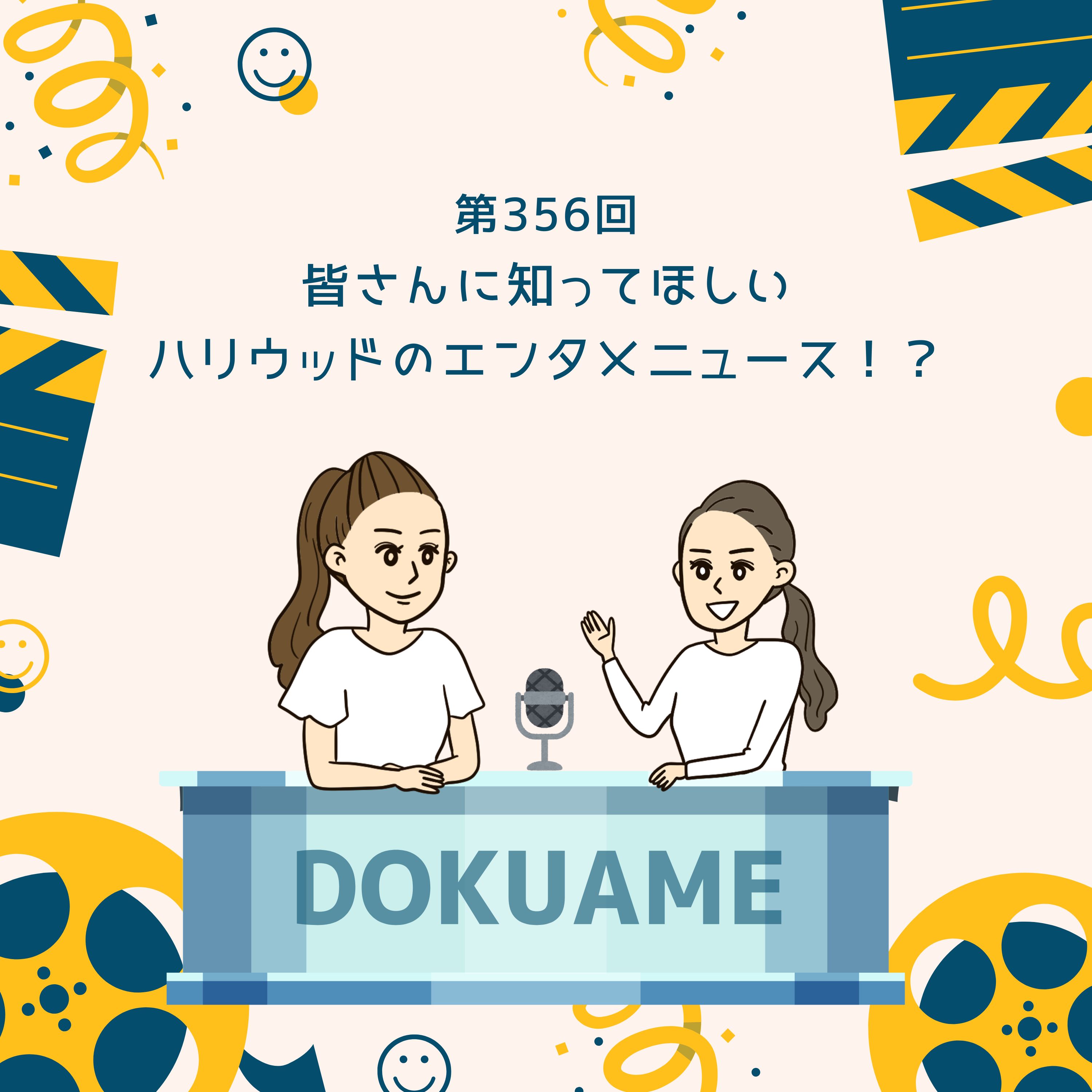 第356回皆さんに知ってほしい、ハリウッドのエンタメニュース!?