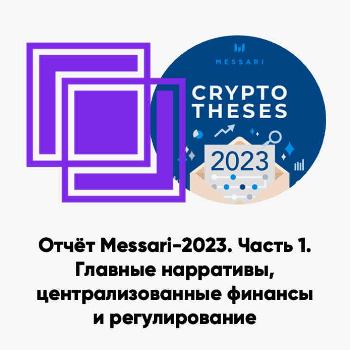 cover of episode ББ-162: Отчёт Messari-2023. Часть 1. Главные нарративы, централизованные финансы и регулирование
