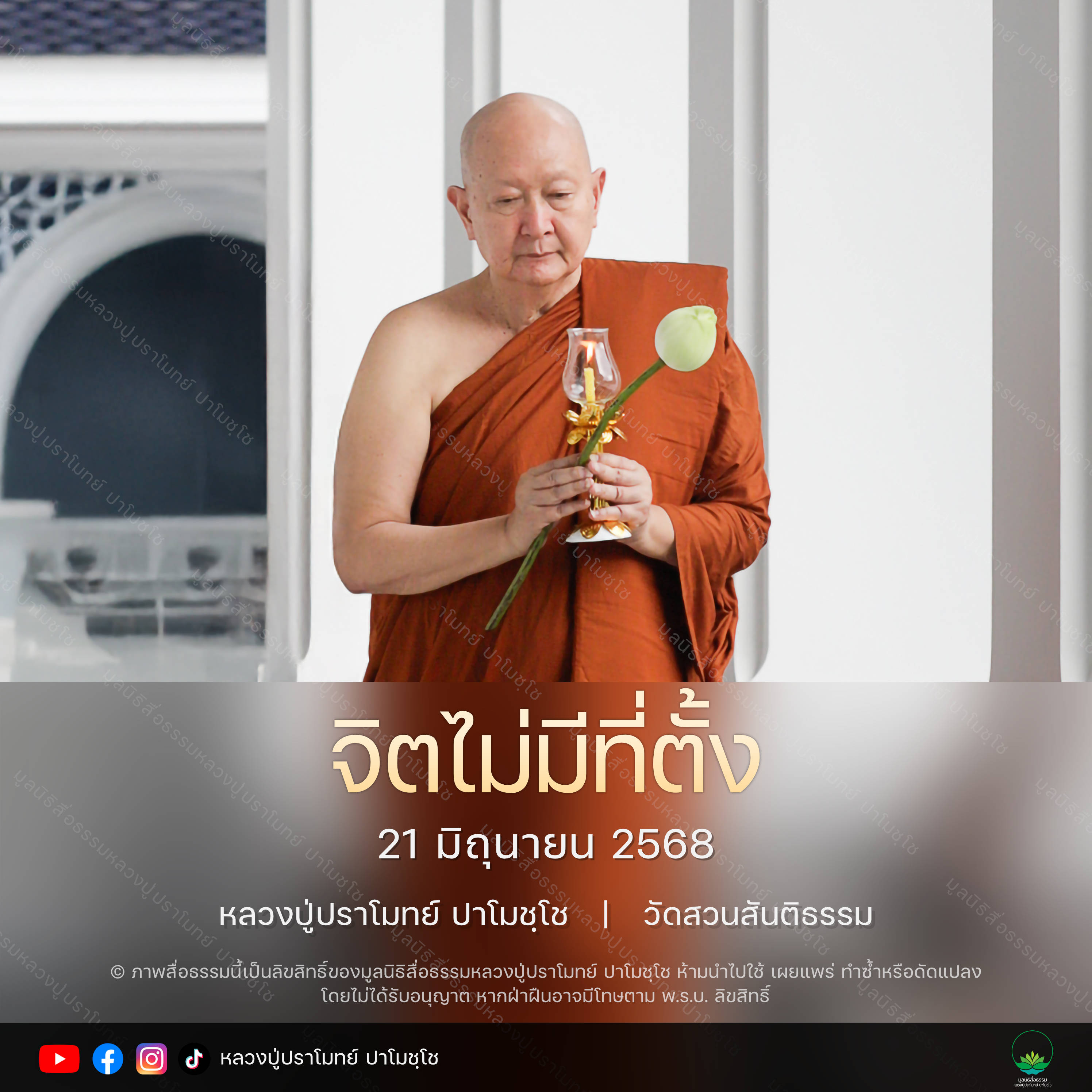 [คลิปสั้น] จิตไม่มีที่ตั้ง หลวงปู่ปราโมทย์ ปาโมชฺโช 21 มิ.ย. 68 (680621)