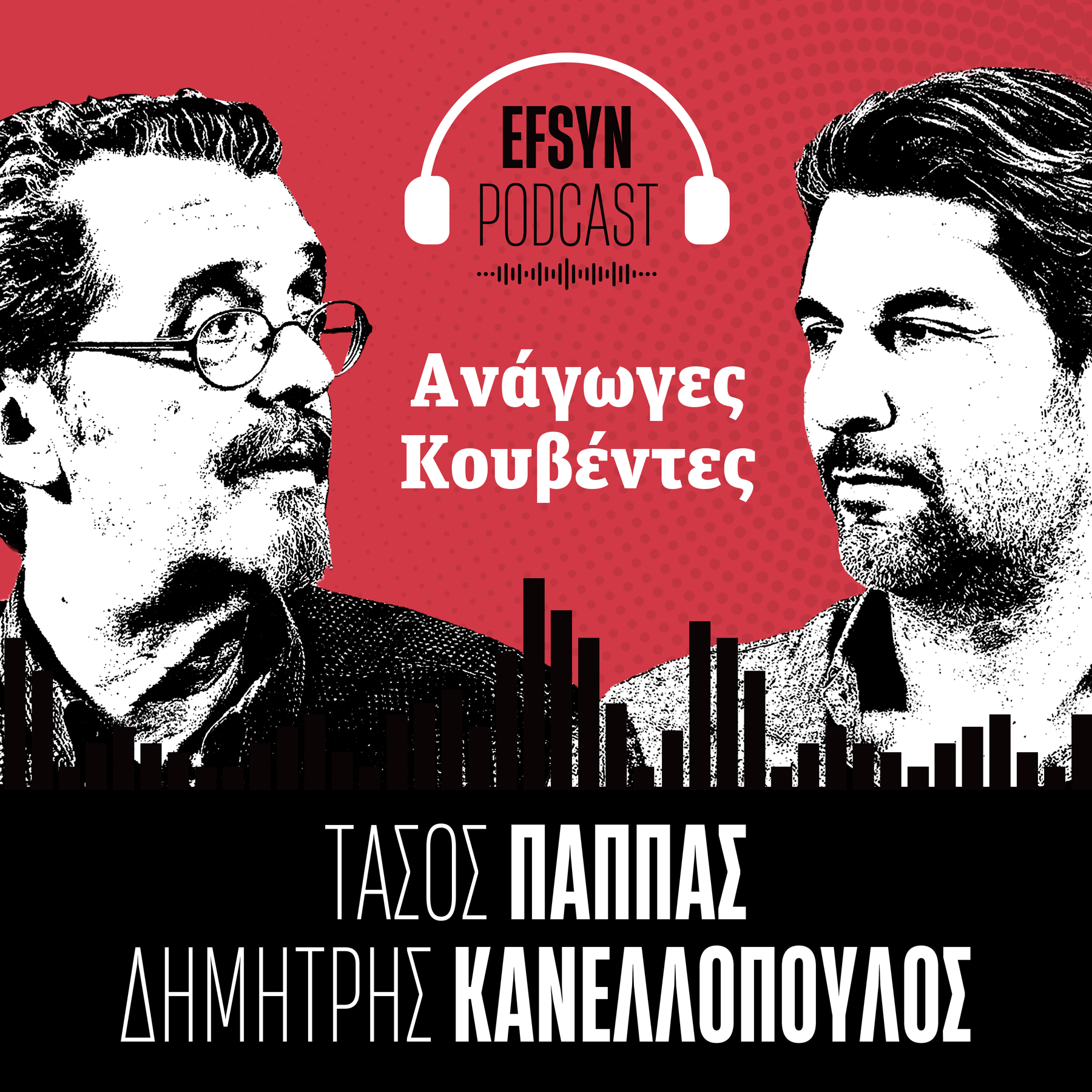 Η Εφημερίδα των Συντακτών