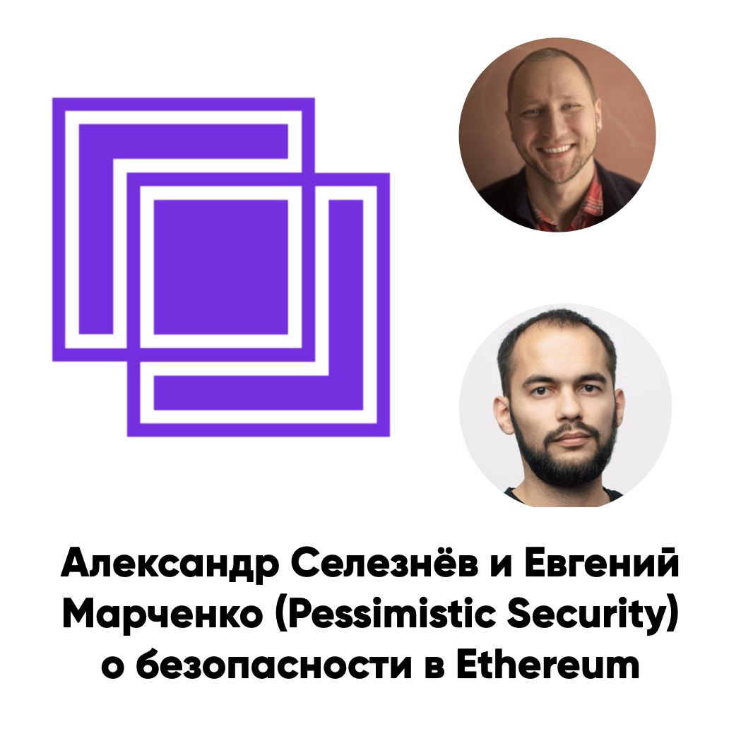 ББ-169: Александр Селезнёв и Евгений Марченко (Pessimistic Security) о безопасности в Ethereum