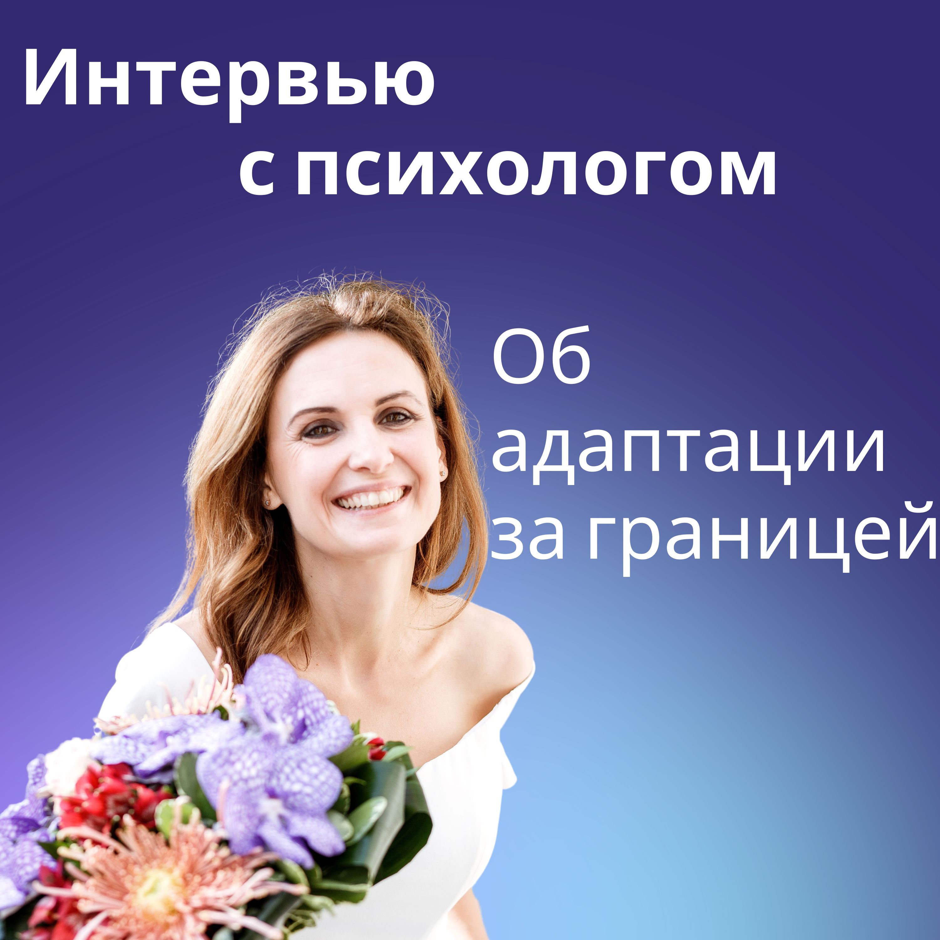 Интервью с Клиническим психологом: "Как помочь себе адаптироваться в новой стране"