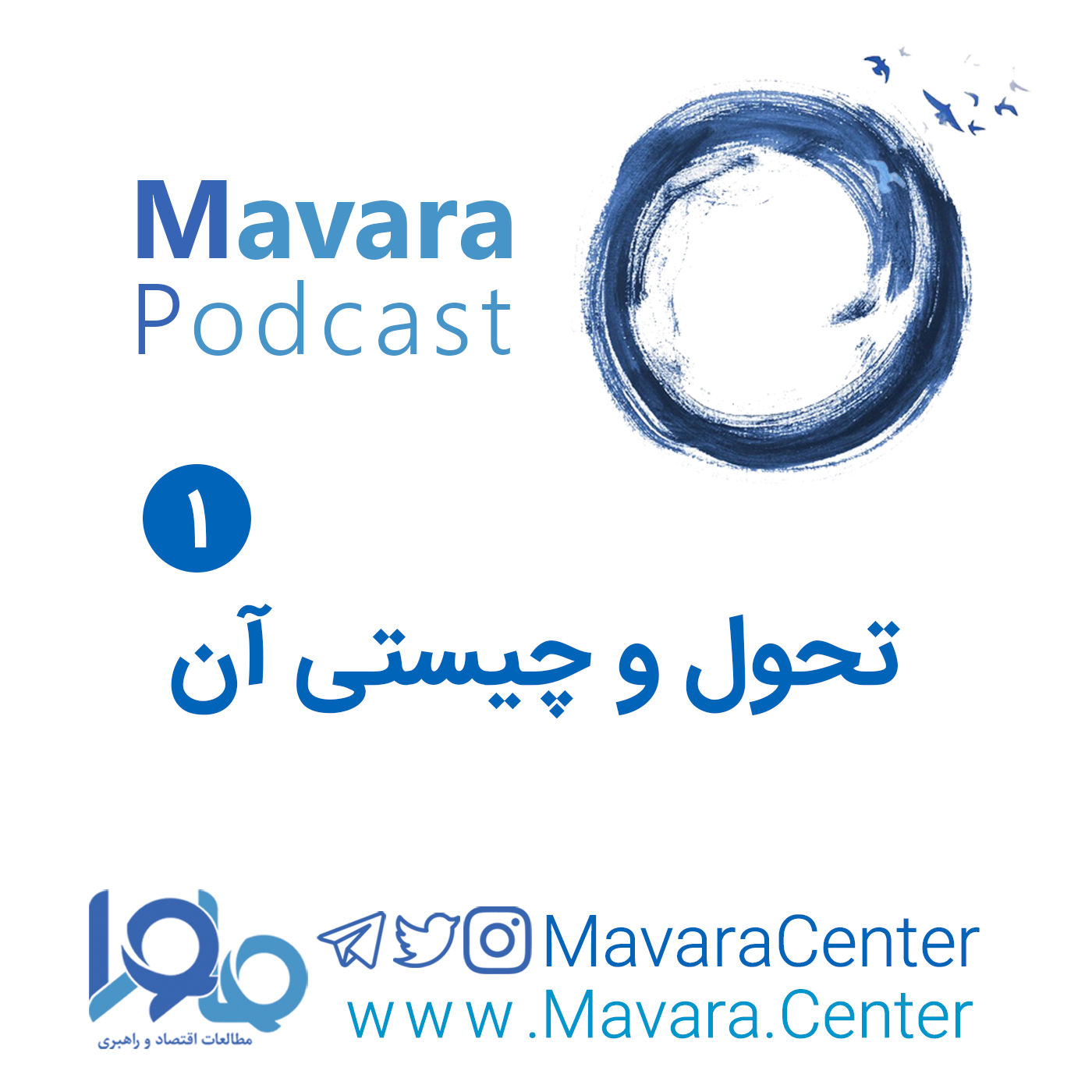 1: تحول و چیستی آن