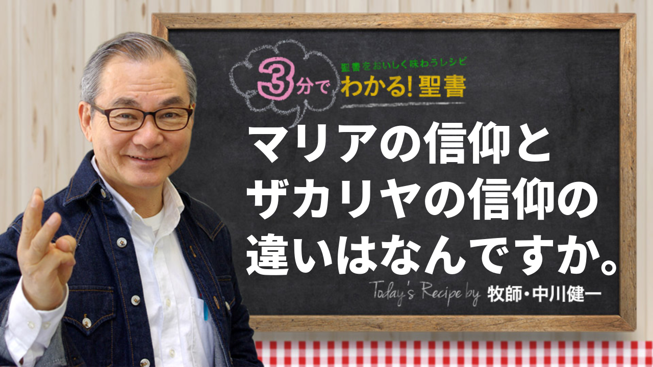 マリアの信仰とザカリヤの信仰の違いはなんですか。（479)