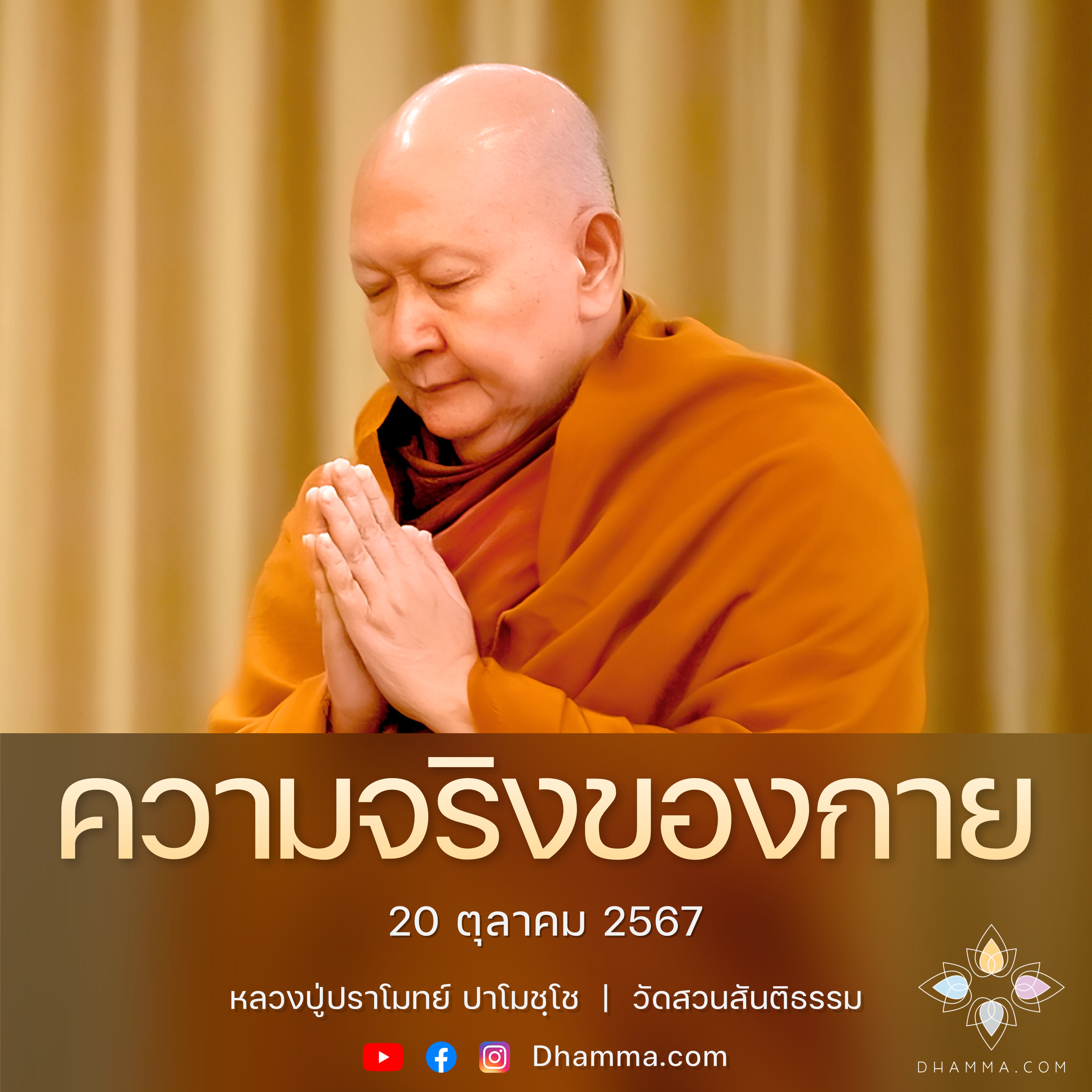 [คลิปสั้น] ความจริงของกาย หลวงปู่ปราโมทย์ ปาโมชฺโช 20 ต.ค. 67 (671020)