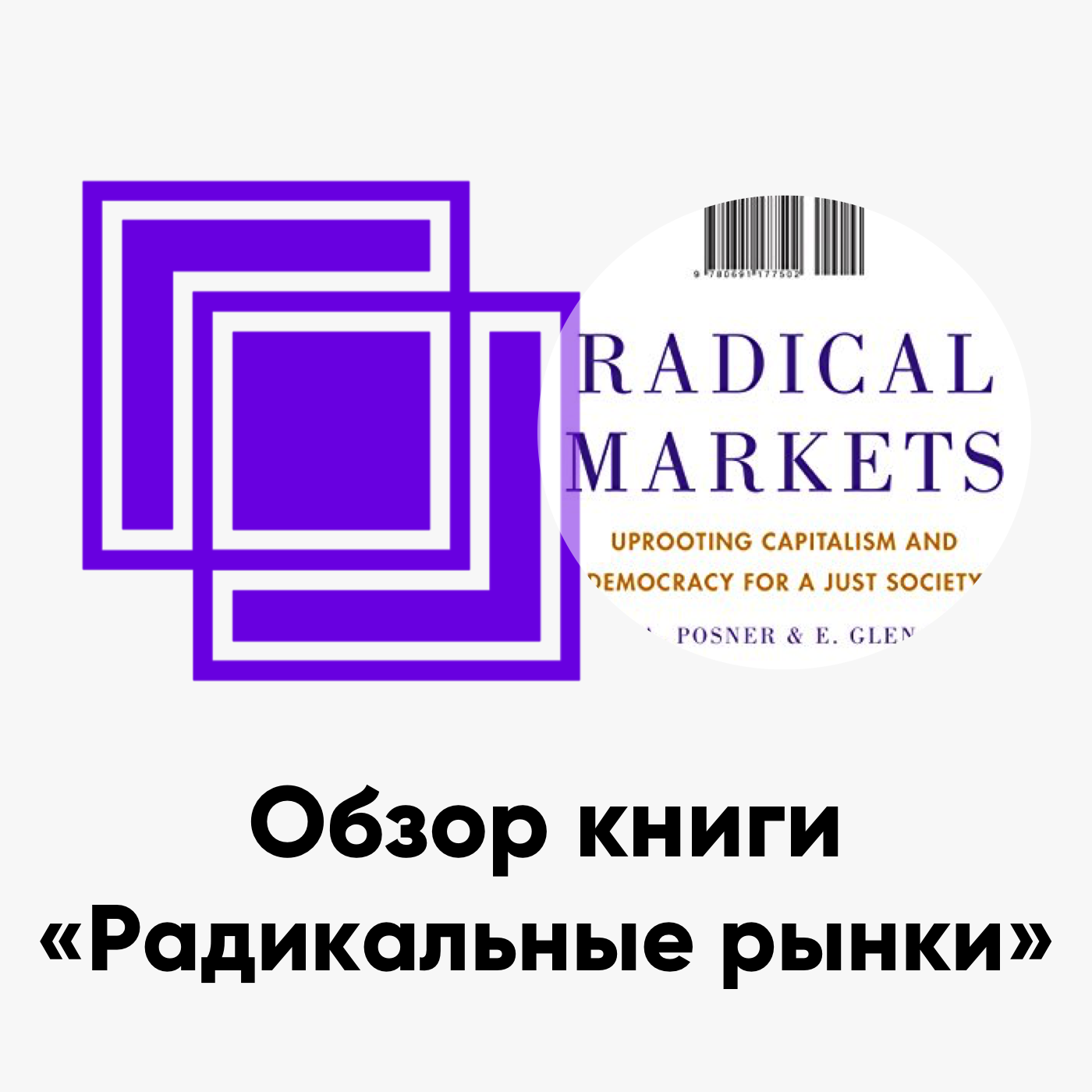 cover of episode ББ-147: Обзор книги «Радикальные рынки»