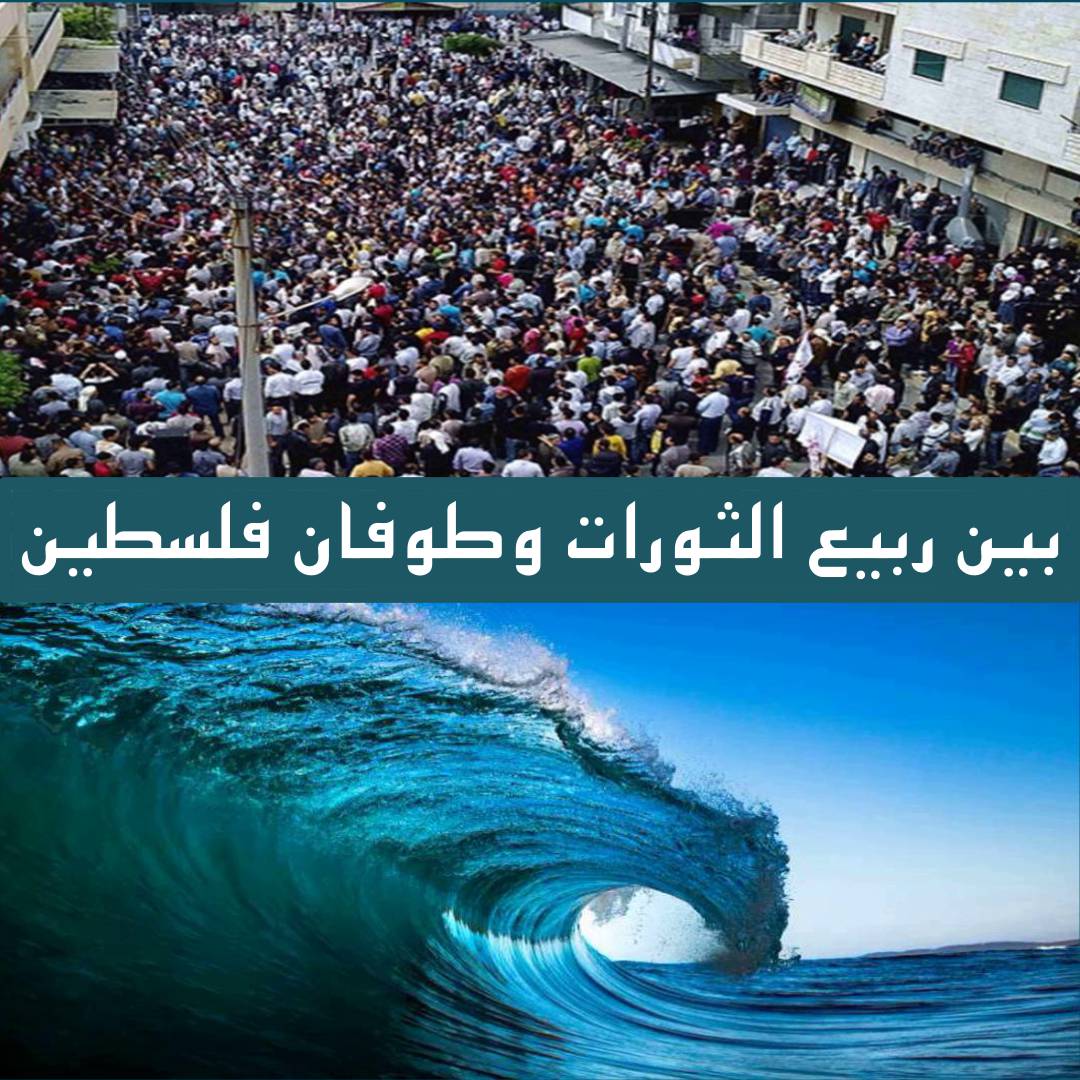 خواطر – بين ربيع الثورات وطوفان فلسطين