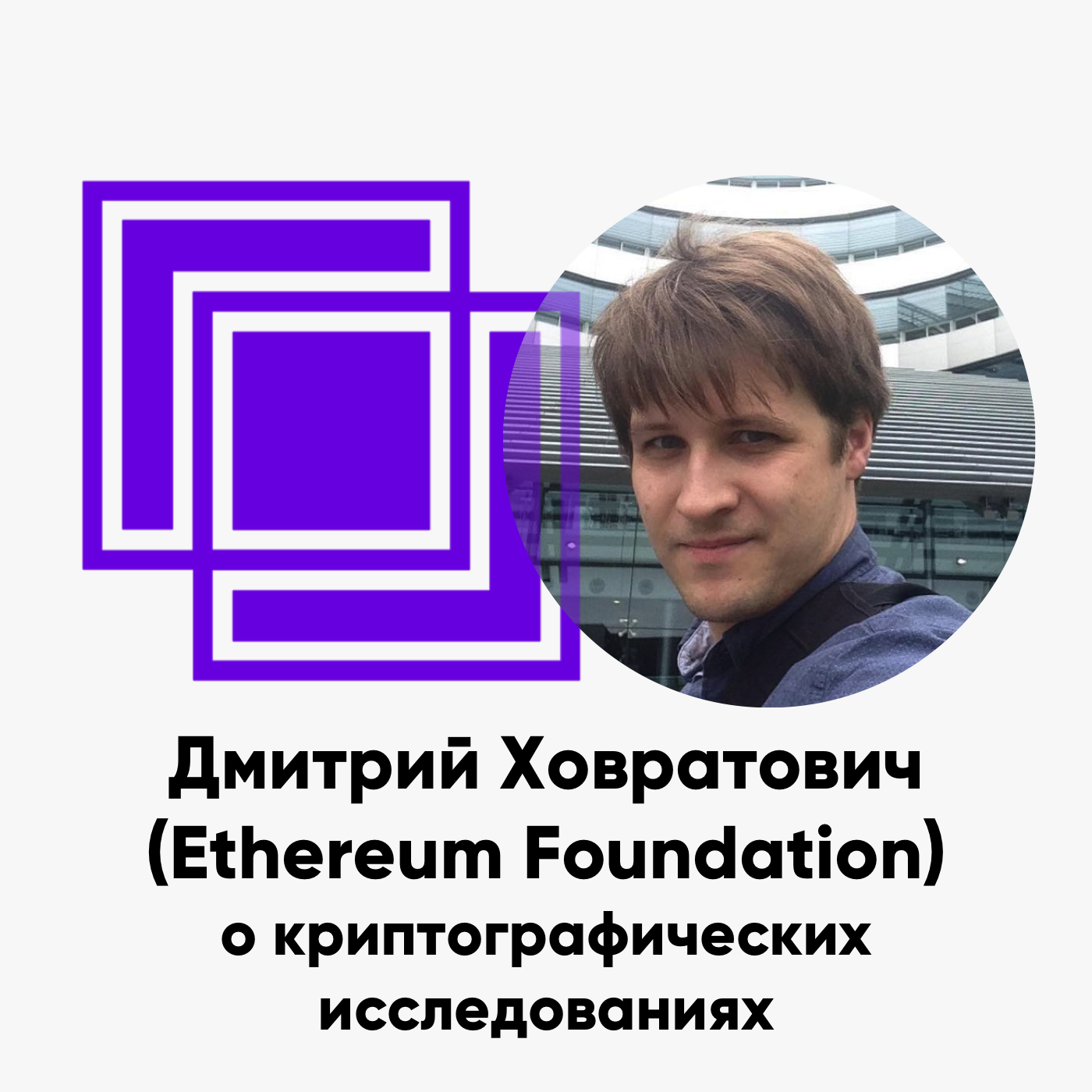 cover of episode ББ-144: Дмитрий Ховратович (Ethereum Foundation) о криптографических исследованиях