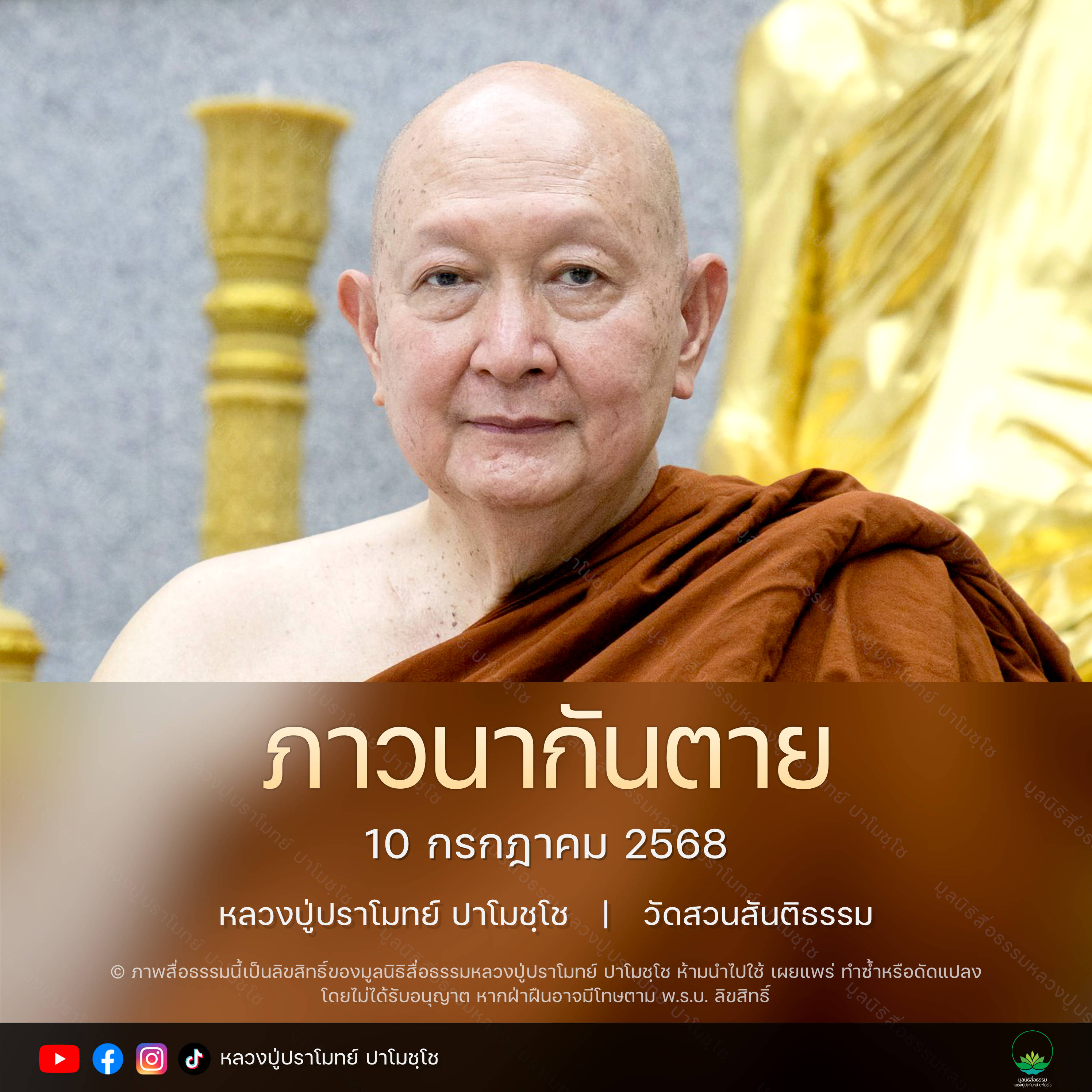[คลิปสั้น] ภาวนากันตาย หลวงปู่ปราโมทย์ ปาโมชฺโช 10 ก.ค.68 (680710)