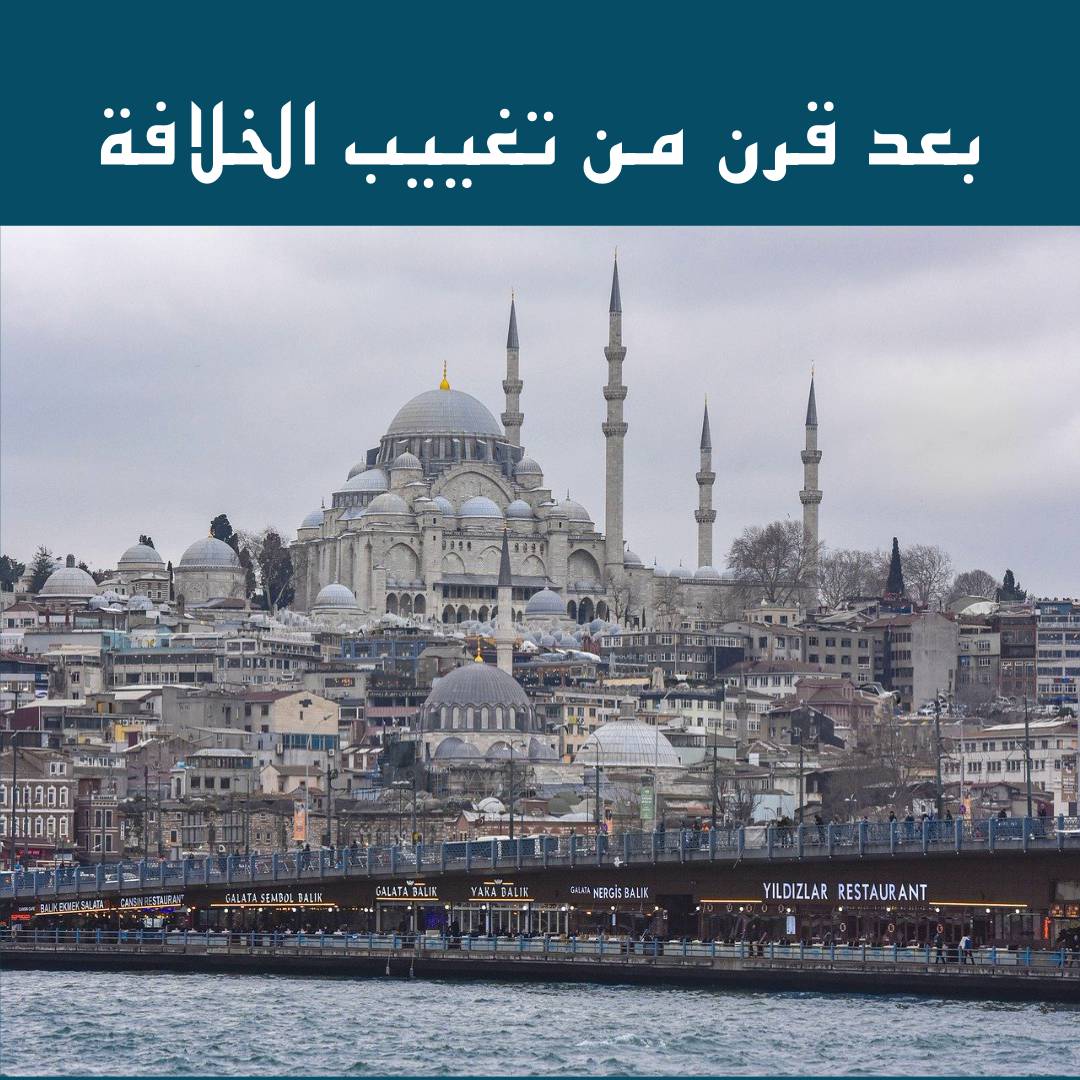 خواطر – بعد قرن من تغييب الخلافة