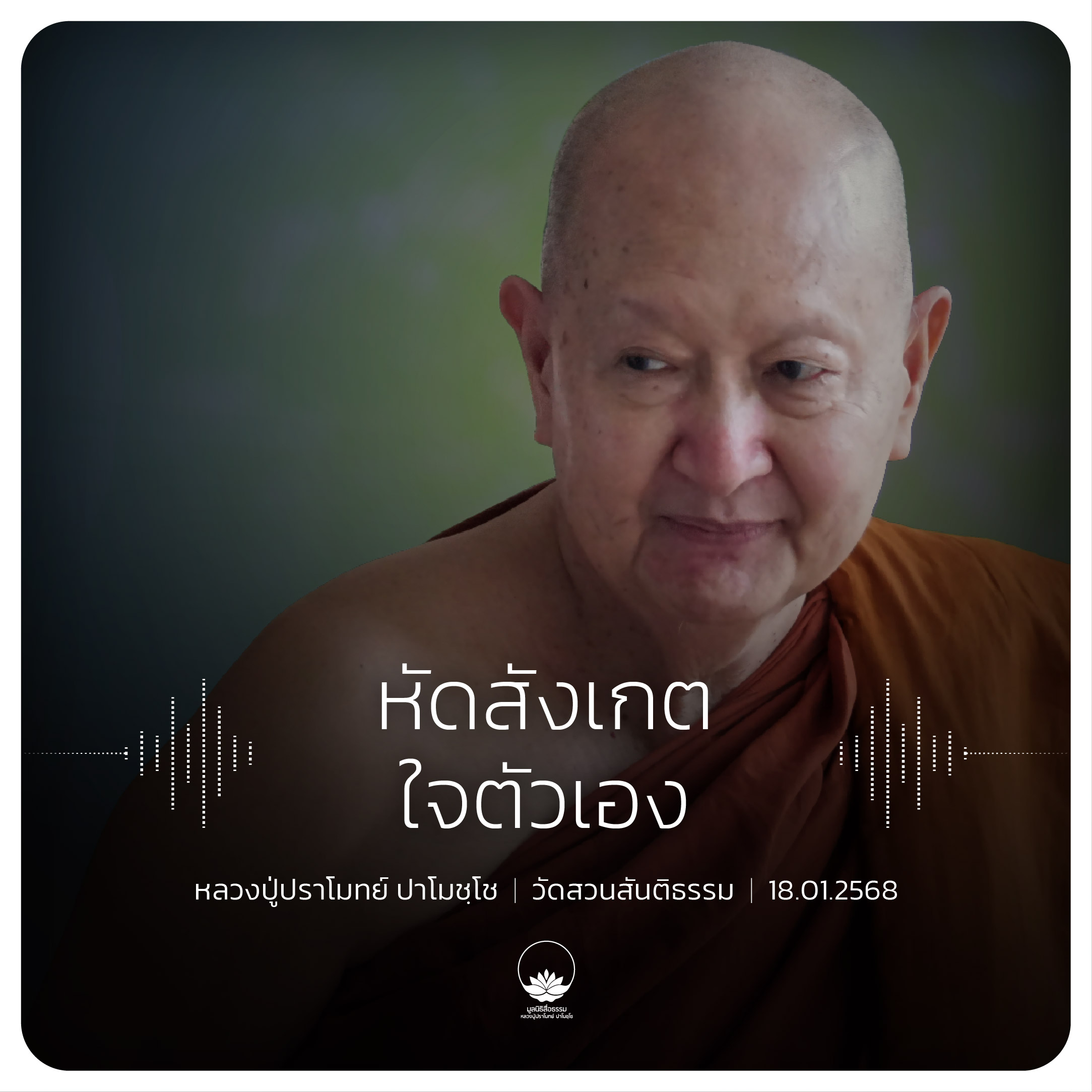 หัดสังเกตใจตัวเอง : หลวงปู่ปราโมทย์ ปาโมชฺโช  18 ม.ค. 2568