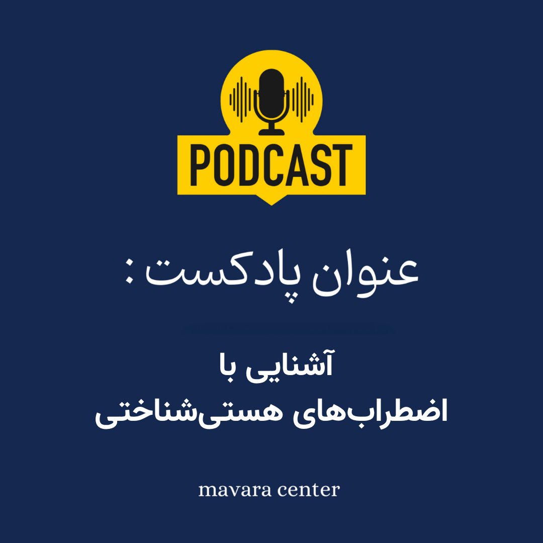 پادکست شماره 79: آشنایی با اضطرابهای هستی شناختی